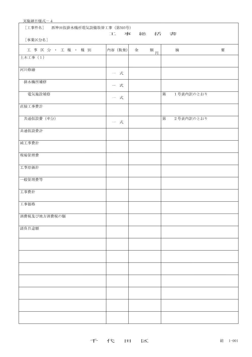 工事統括書・種別内訳書（(西神田仮排水機所電気設備取替工事（第+503+号）)）.pdf 1ページ目のプレビュー
