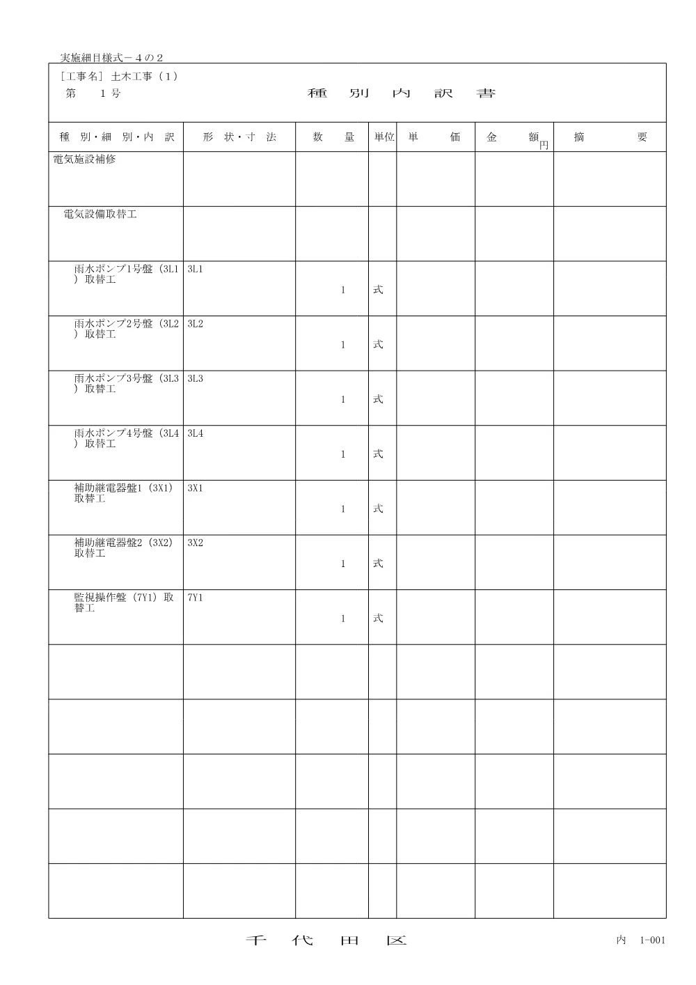 工事統括書・種別内訳書（(西神田仮排水機所電気設備取替工事（第+503+号）)）.pdf 2ページ目のプレビュー