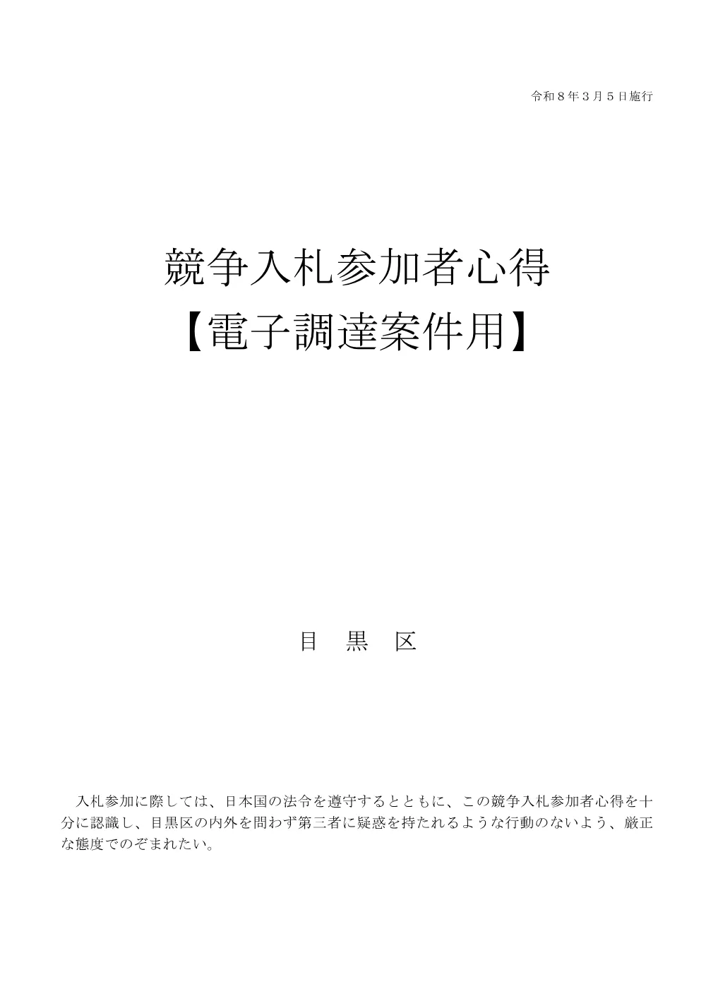 競争入札参加者心得(電子調達案件用）R08.03.05.pdf 1ページ目のプレビュー