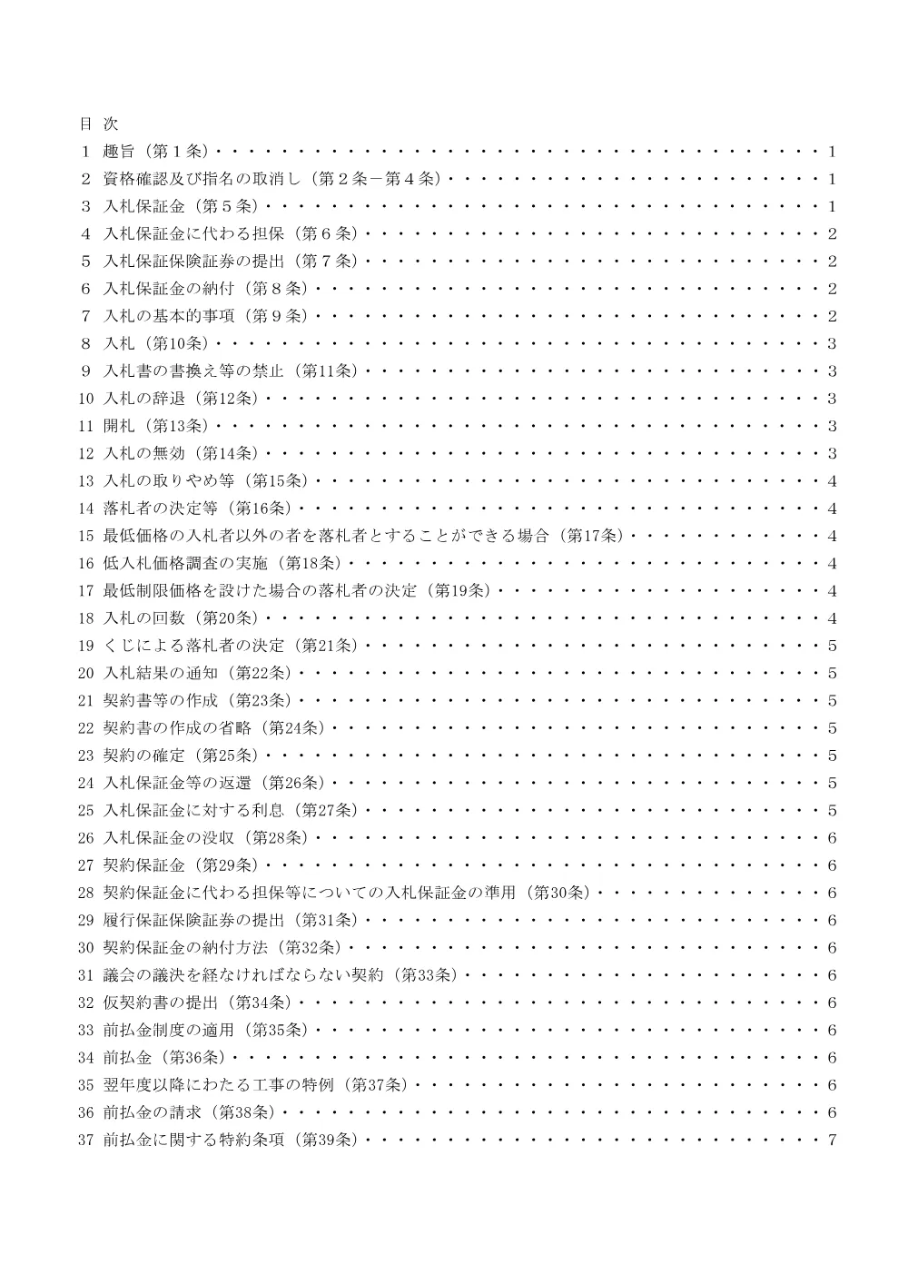 競争入札参加者心得(電子調達案件用）R08.03.05.pdf 2ページ目のプレビュー