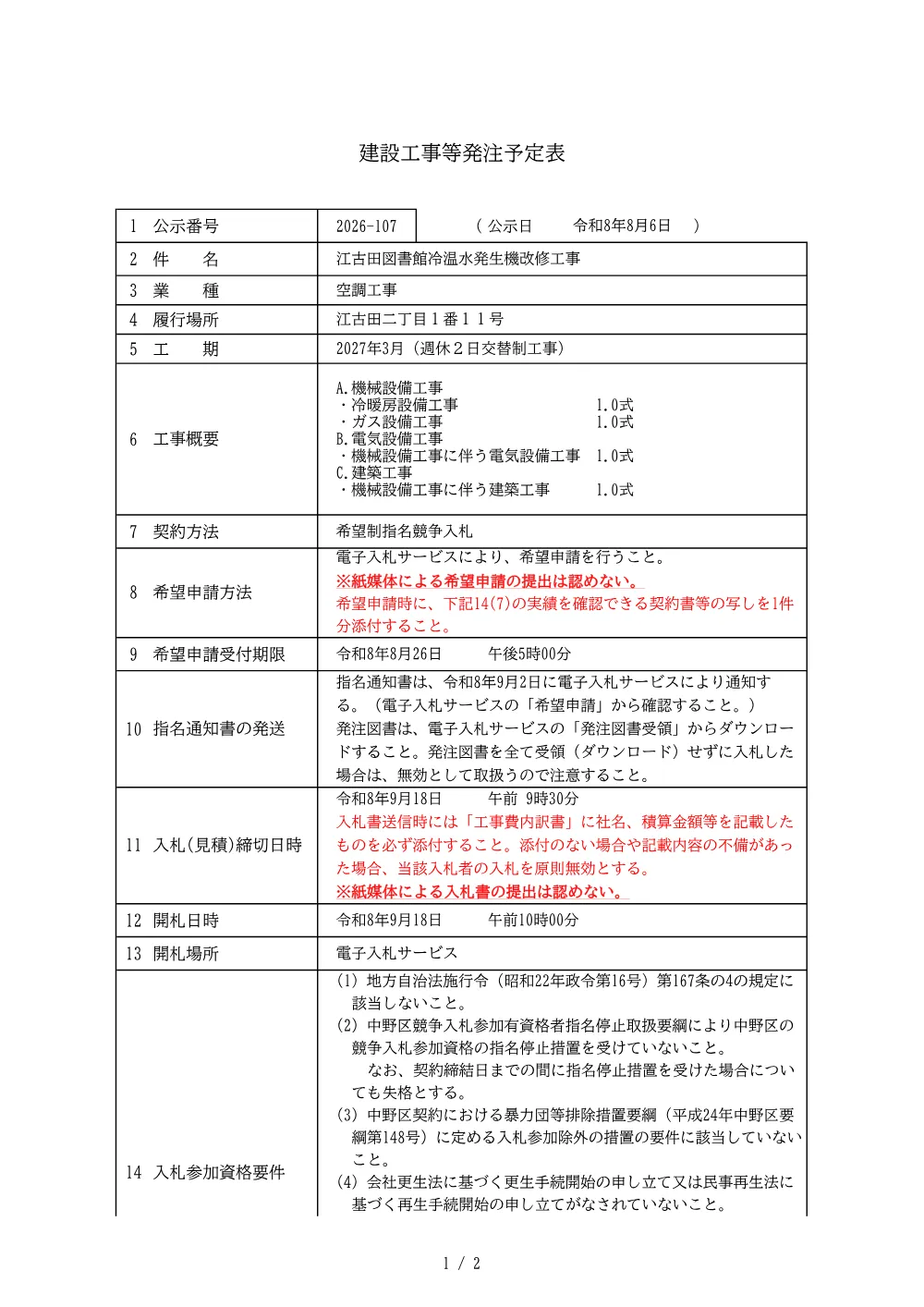 建設工事等発注予定表（江古田図書館冷温水発生機改修工事）.pdf 1ページ目のプレビュー