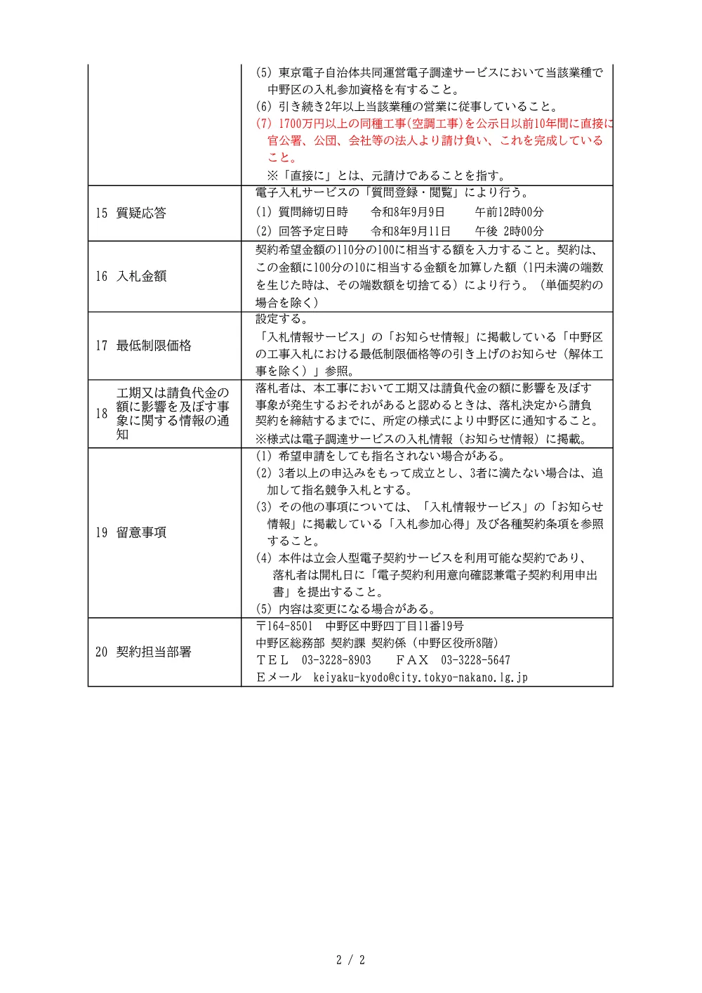 建設工事等発注予定表（江古田図書館冷温水発生機改修工事）.pdf 2ページ目のプレビュー