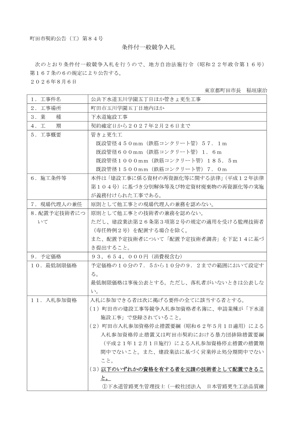公告文（公共下水道玉川学園五丁目ほか管きょ更生工事）.pdf 1ページ目のプレビュー