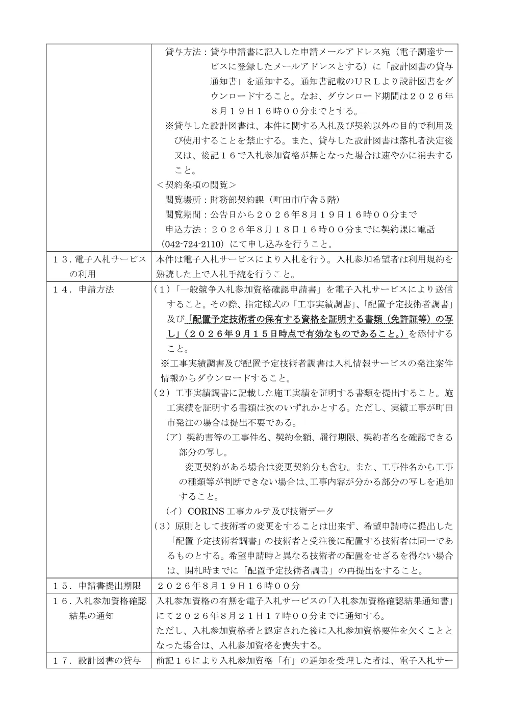 公告文（公共下水道玉川学園五丁目ほか管きょ更生工事）.pdf 3ページ目のプレビュー