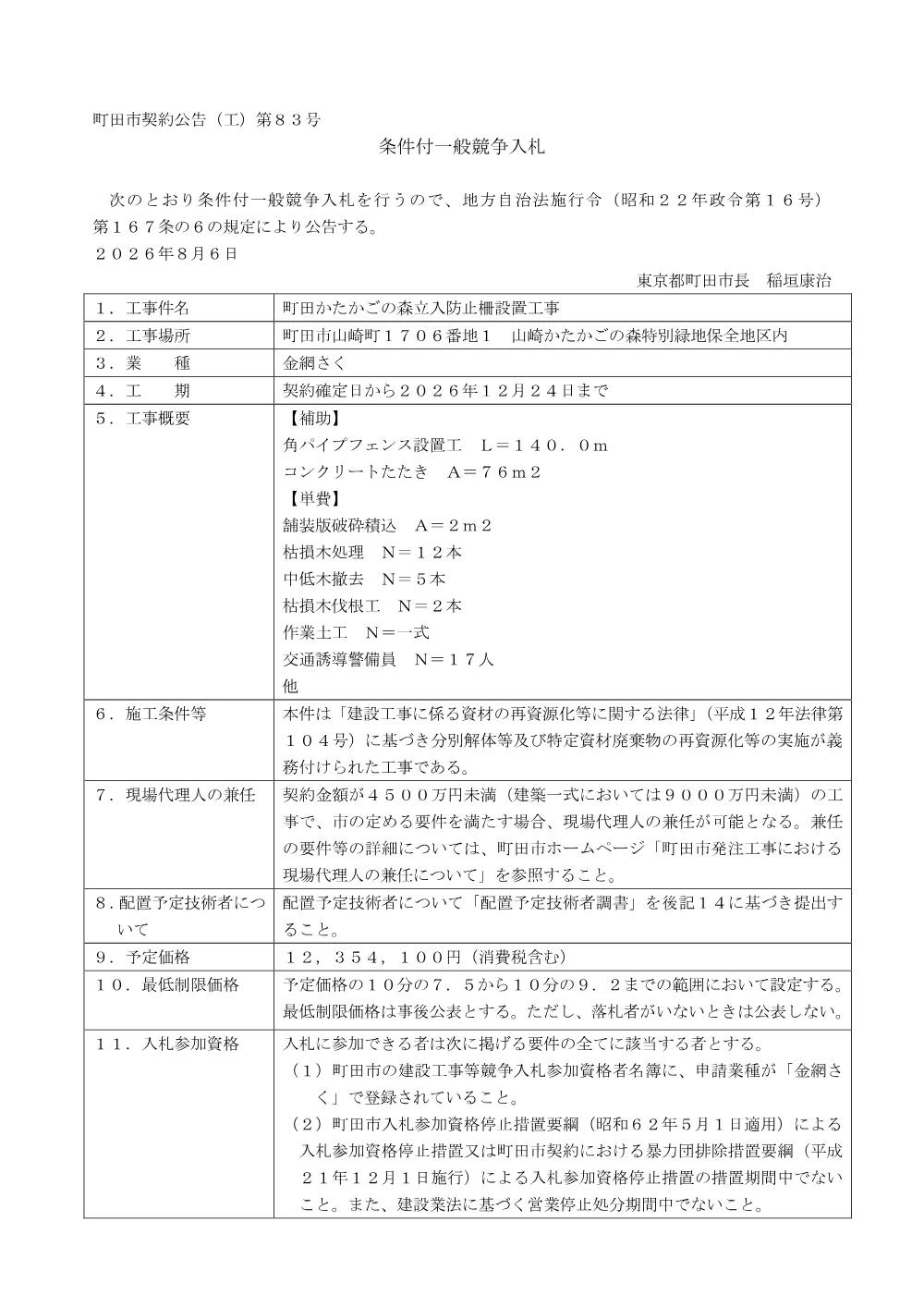 公告文（町田かたかごの森立入防止柵設置工事）.pdf 1ページ目のプレビュー