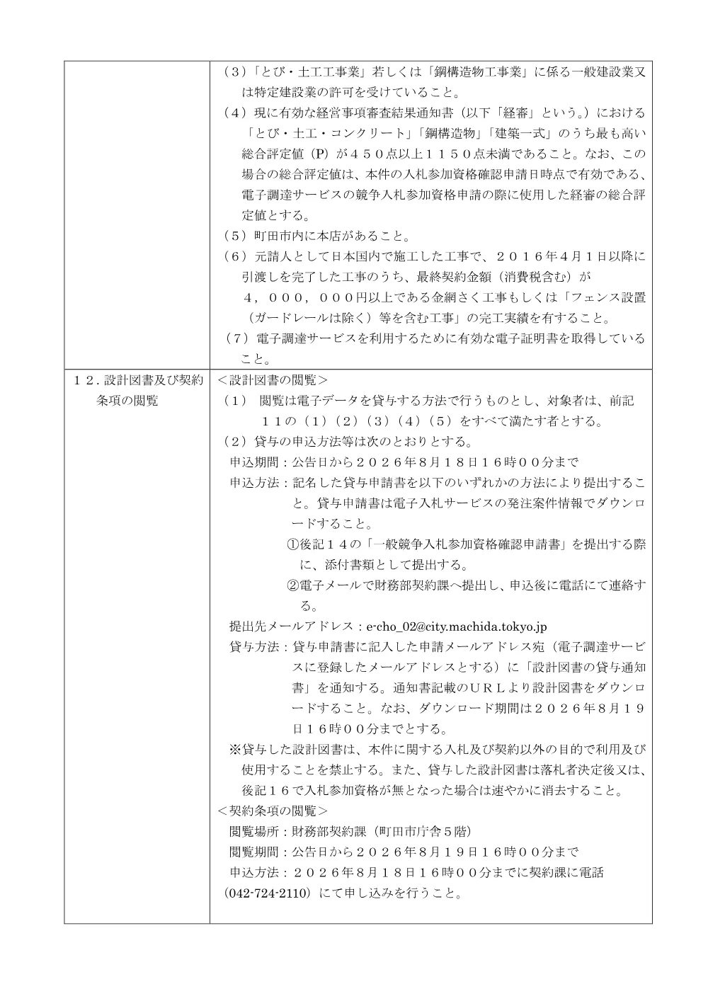 公告文（町田かたかごの森立入防止柵設置工事）.pdf 2ページ目のプレビュー