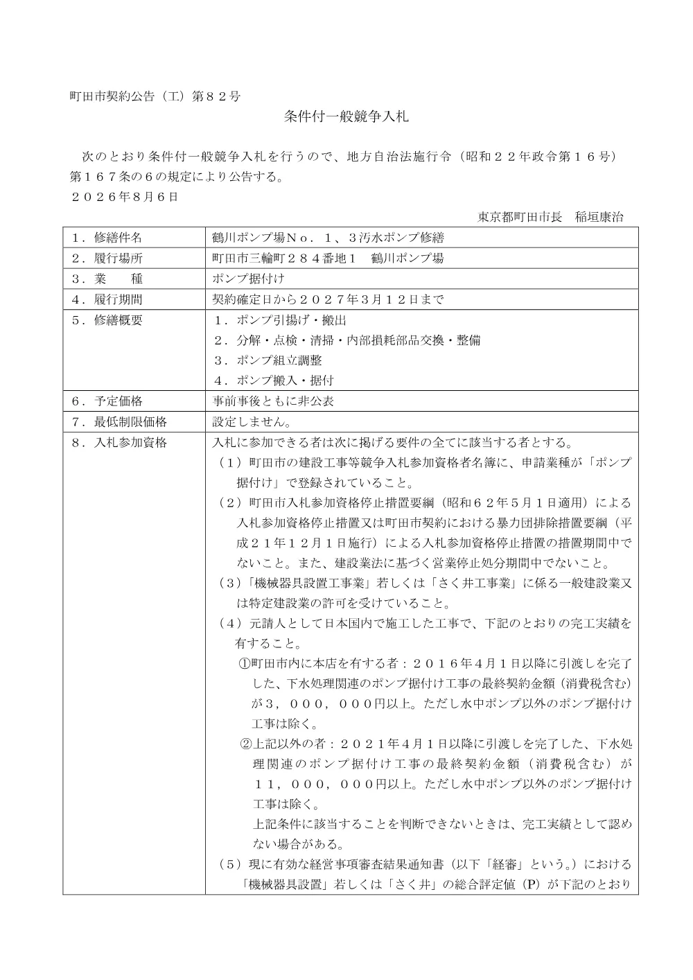 公告文（鶴川ポンプ場No．１、３汚水ポンプ修繕）.pdf 1ページ目のプレビュー