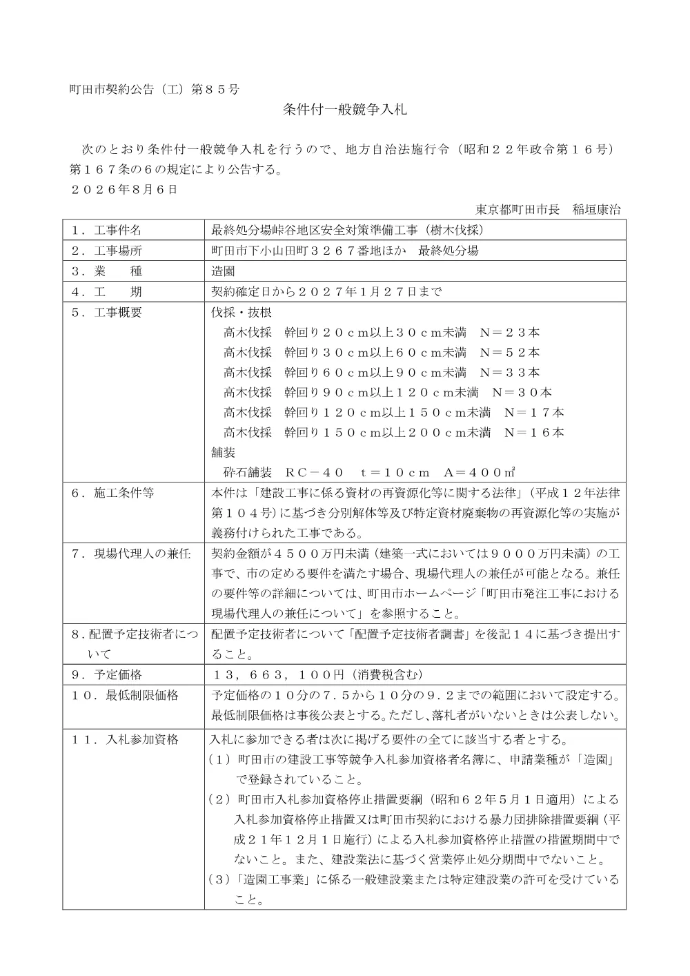 公告文（最終処分場峠谷地区安全対策準備工事（樹木伐採））.pdf 1ページ目のプレビュー