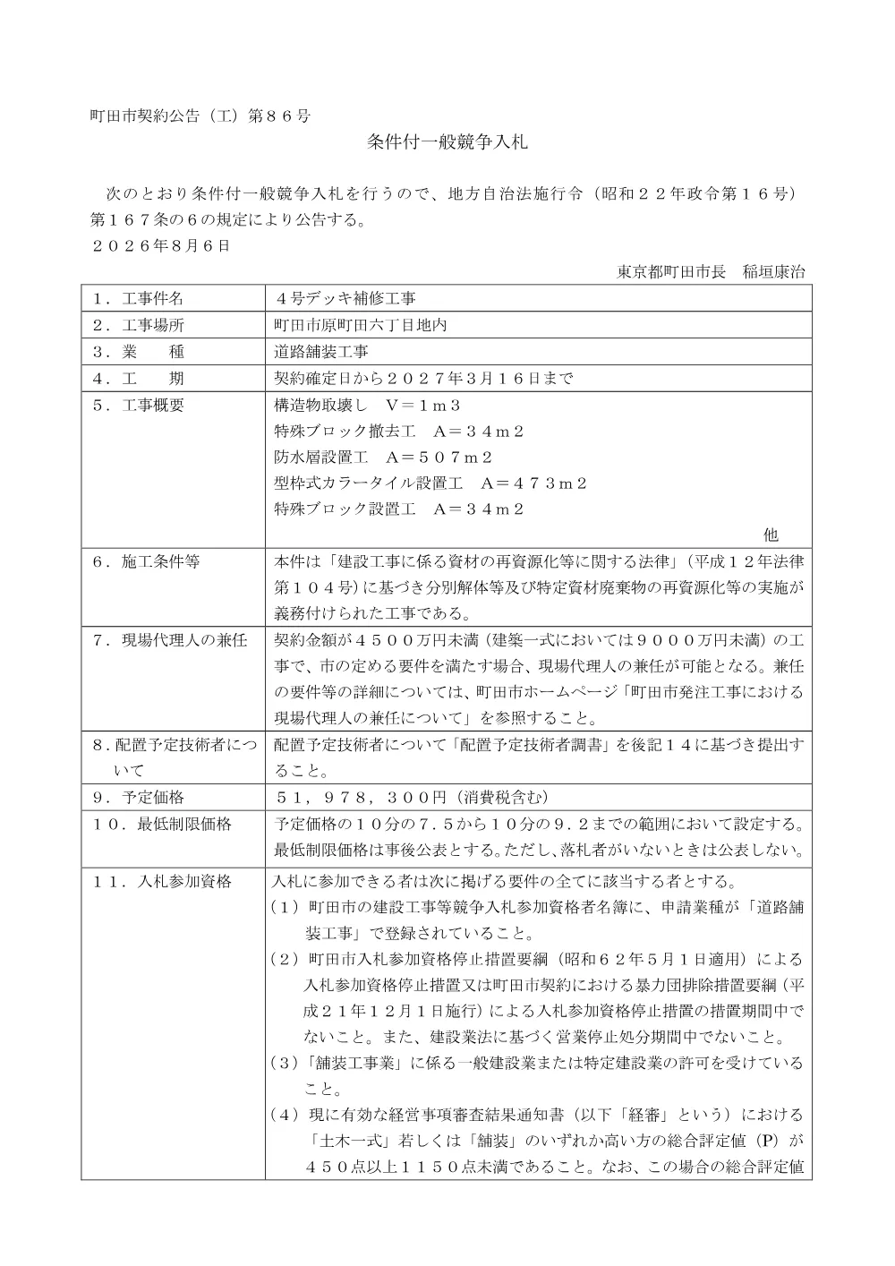公告文（４号デッキ補修工事）.pdf 1ページ目のプレビュー