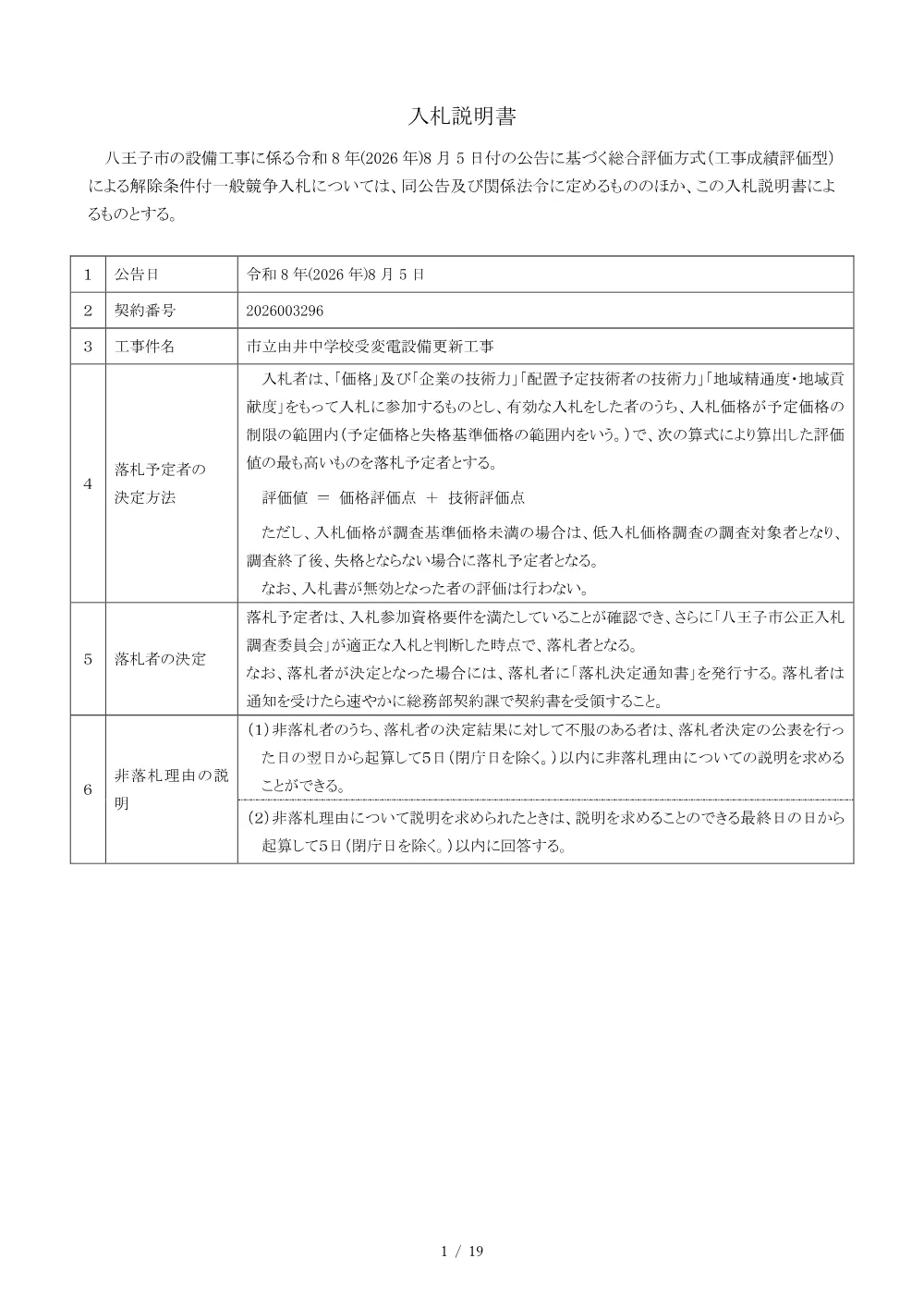 02入札説明書（2026003296市立由井中学校受変電設備更新工事）.pdf 1ページ目のプレビュー