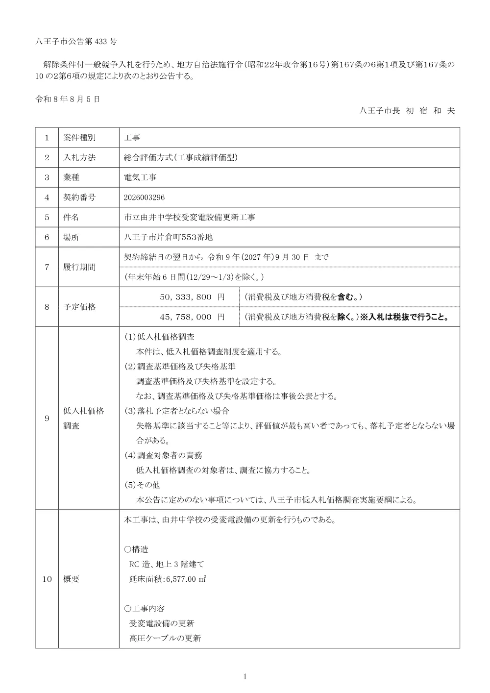 01公告（2026003296市立由井中学校受変電設備更新工事）.pdf 1ページ目のプレビュー
