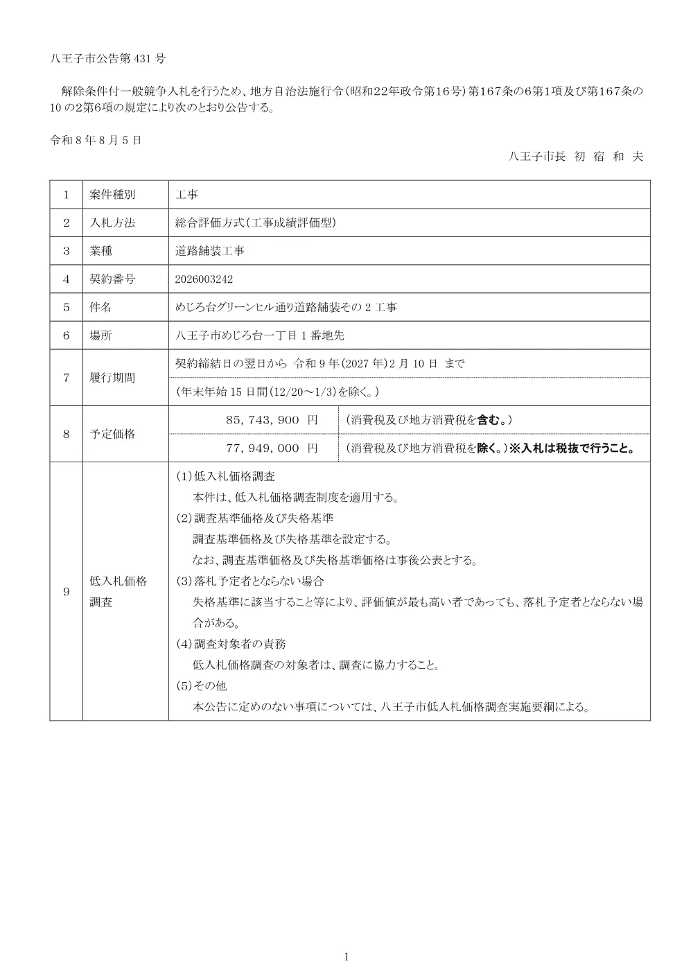 01公告（2026003242めじろ台グリーンヒル通り道路舗装その2工事）.pdf 1ページ目のプレビュー