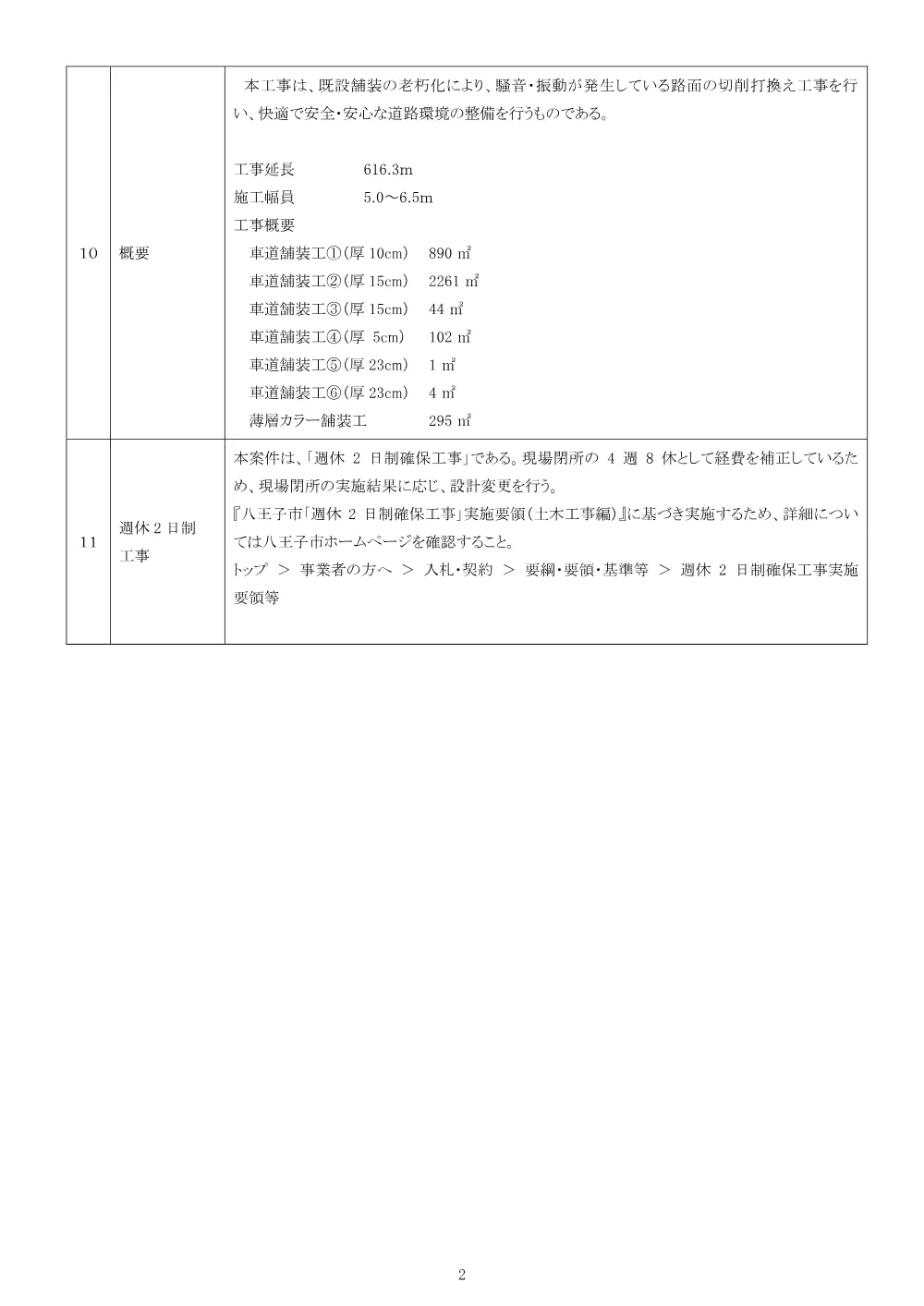 01公告（2026003242めじろ台グリーンヒル通り道路舗装その2工事）.pdf 2ページ目のプレビュー