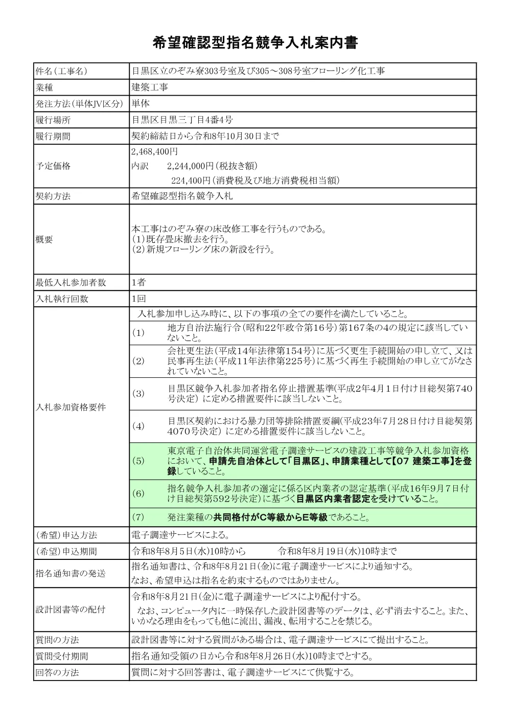 入札案内書：目黒区立のぞみ寮303号室及び305～308号室フローリング化工事.pdf 1ページ目のプレビュー