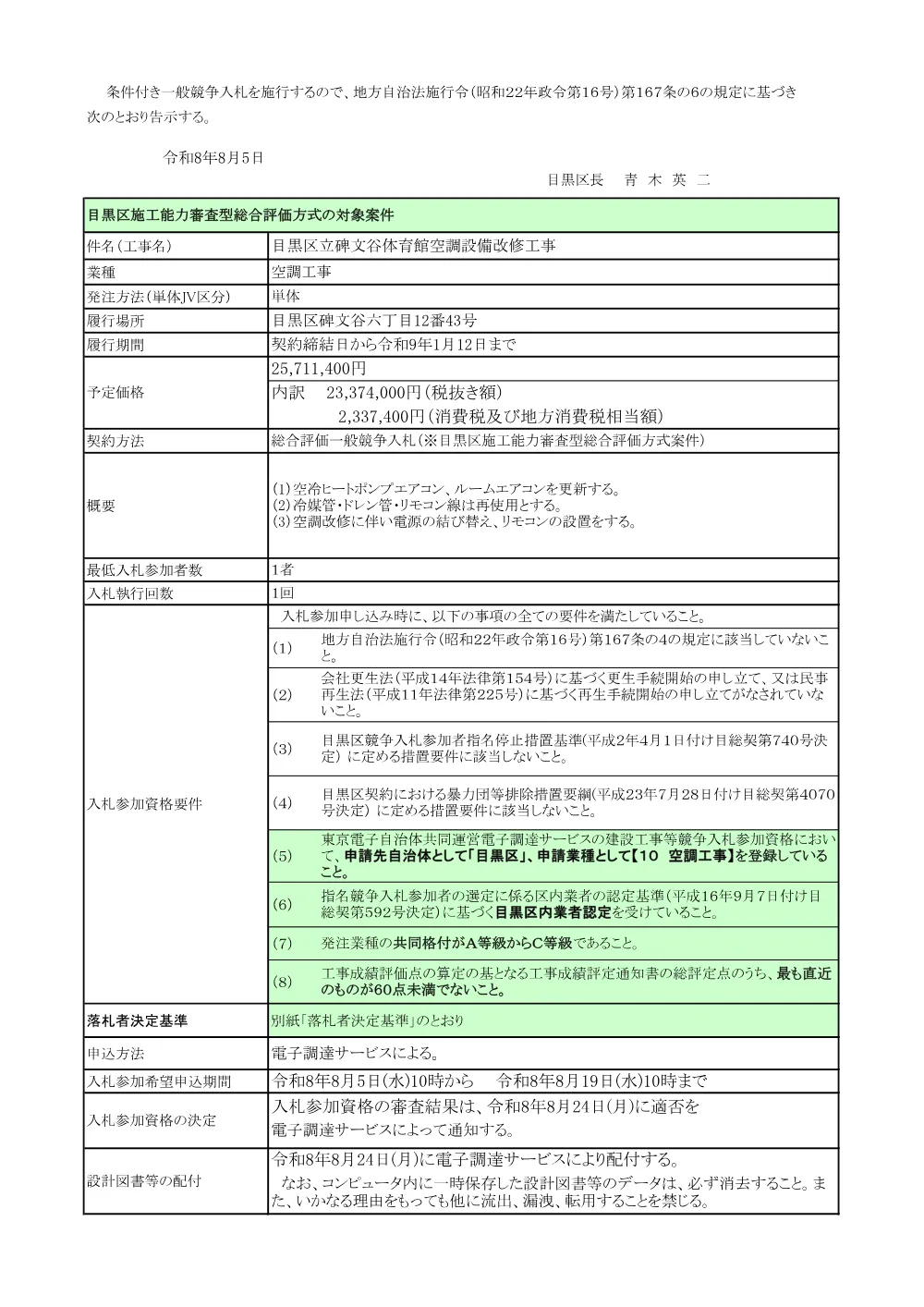 告示文：目黒区立碑文谷体育館空調設備改修工事.pdf 1ページ目のプレビュー