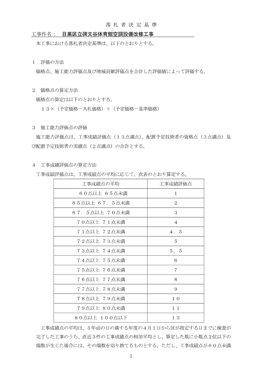 落札者決定基準：目黒区立碑文谷体育館空調設備改修工事.pdf 1ページ目のプレビュー