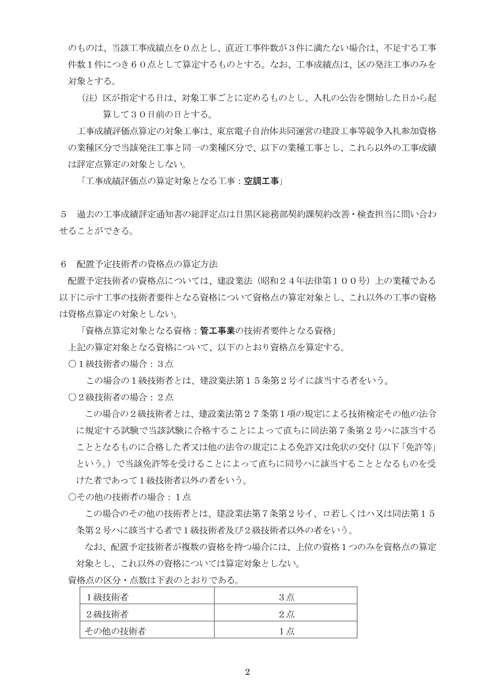 落札者決定基準：目黒区立碑文谷体育館空調設備改修工事.pdf 2ページ目のプレビュー