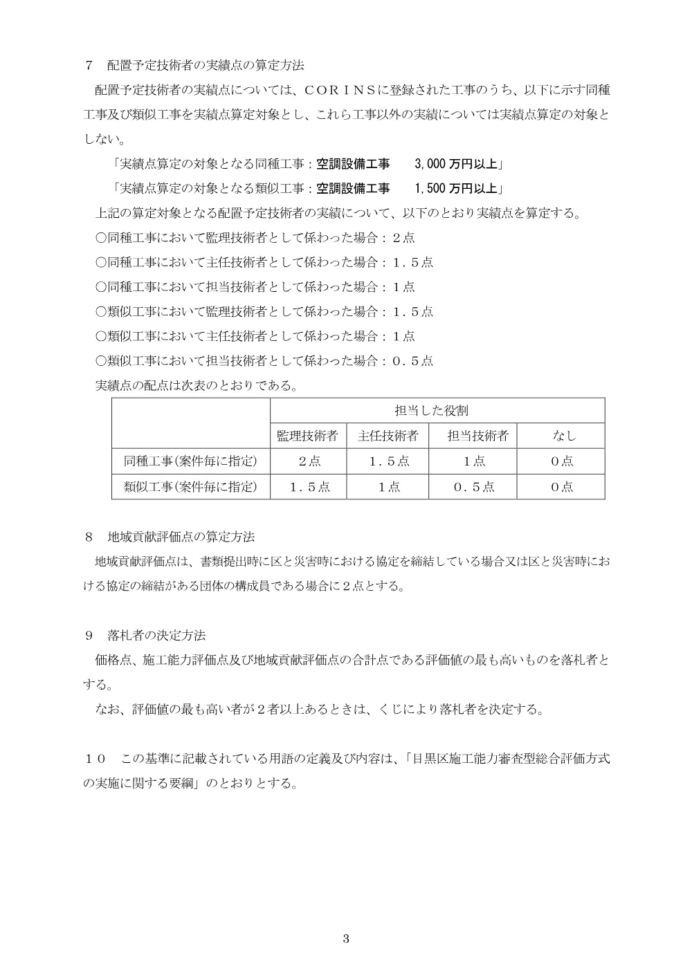 落札者決定基準：目黒区立碑文谷体育館空調設備改修工事.pdf 3ページ目のプレビュー