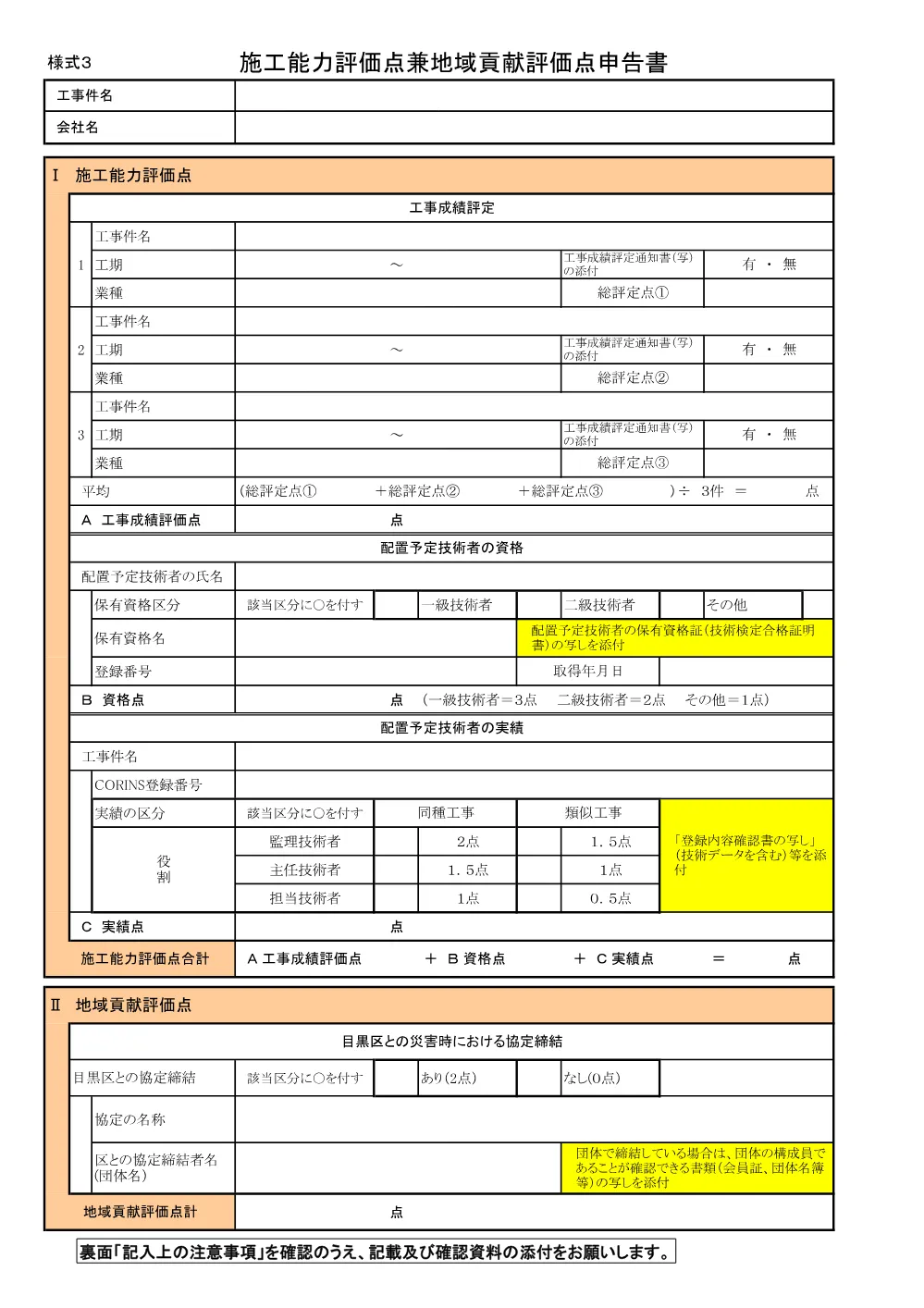 施工能力評価点地域貢献評価点申告書・記入例+.pdf 1ページ目のプレビュー
