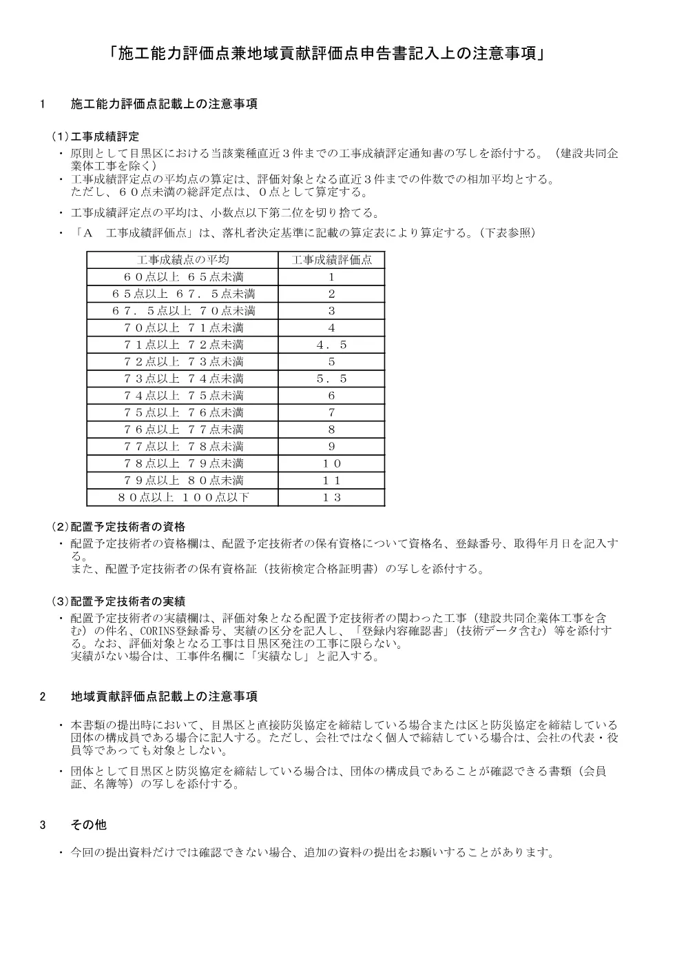 施工能力評価点地域貢献評価点申告書・記入例+.pdf 2ページ目のプレビュー