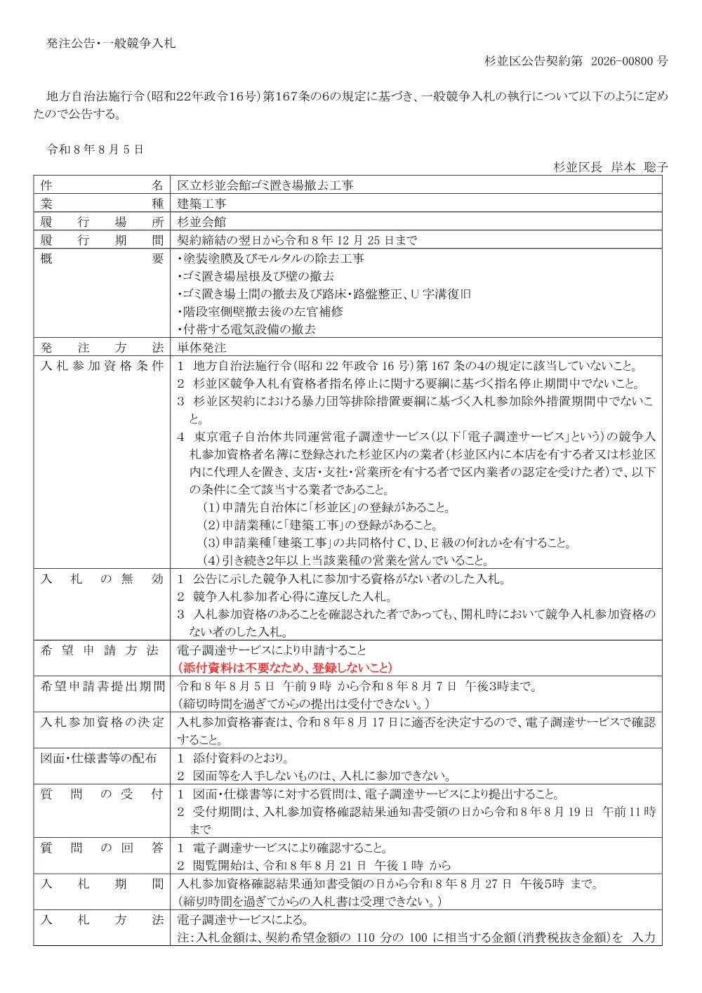 0805区立杉並会館ゴミ置き場撤去工事.pdf 1ページ目のプレビュー