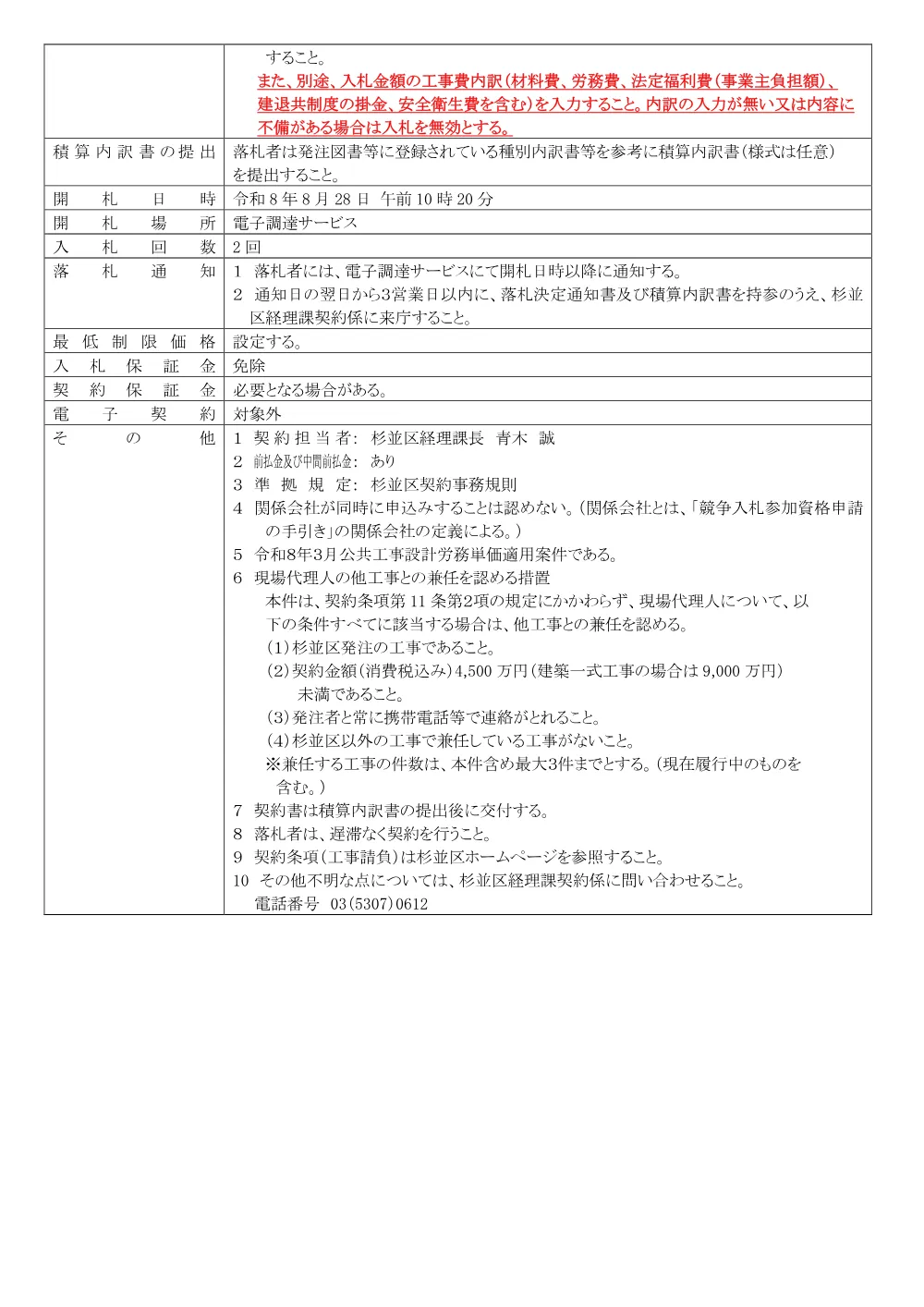 0805区立杉並会館ゴミ置き場撤去工事.pdf 2ページ目のプレビュー
