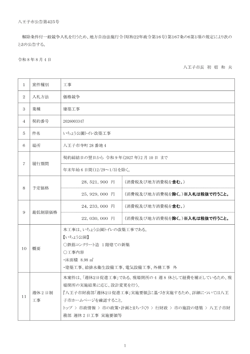 01公告（2026003347いちょう公園トイレ改築工事）.pdf 1ページ目のプレビュー