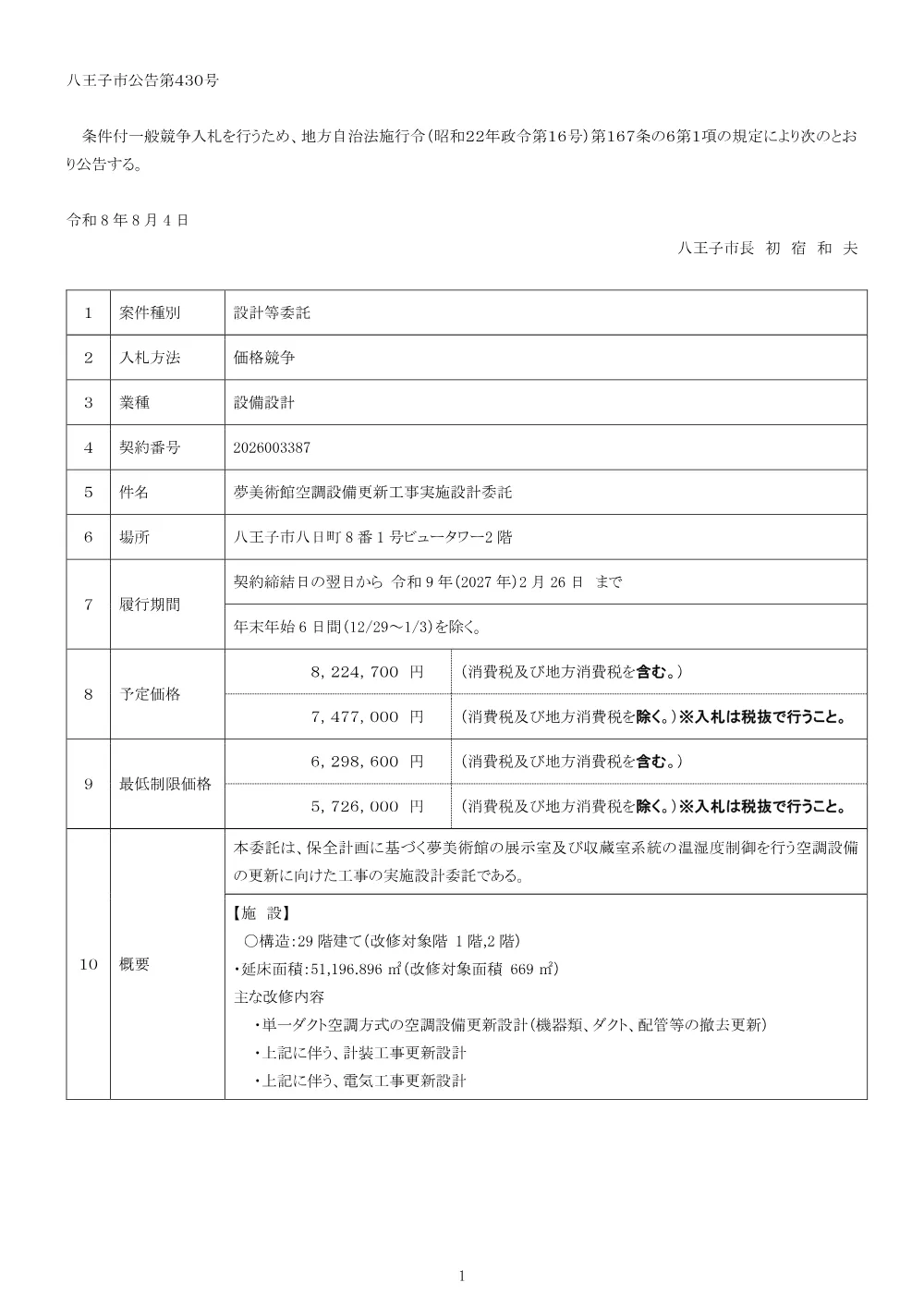 01公告（2026003387夢美術館空調設備更新工事実施設計委託）.pdf 1ページ目のプレビュー
