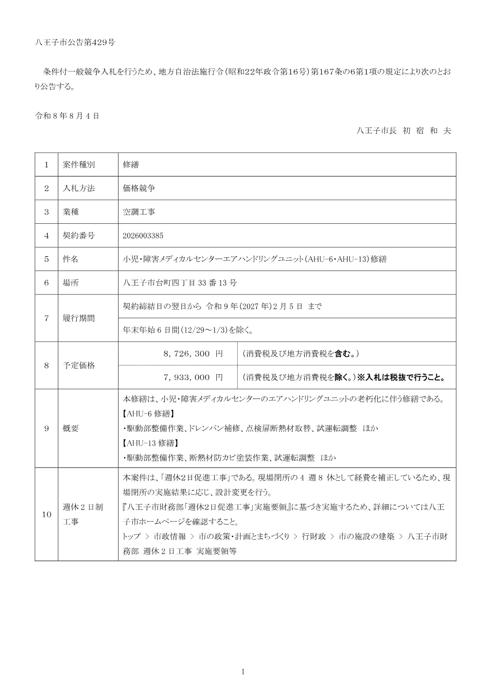 01公告（2026003385小児・障害メディカルセンターエアハンドリングユニット（AHU-6・AHU-13）修繕）.pdf 1ページ目のプレビュー