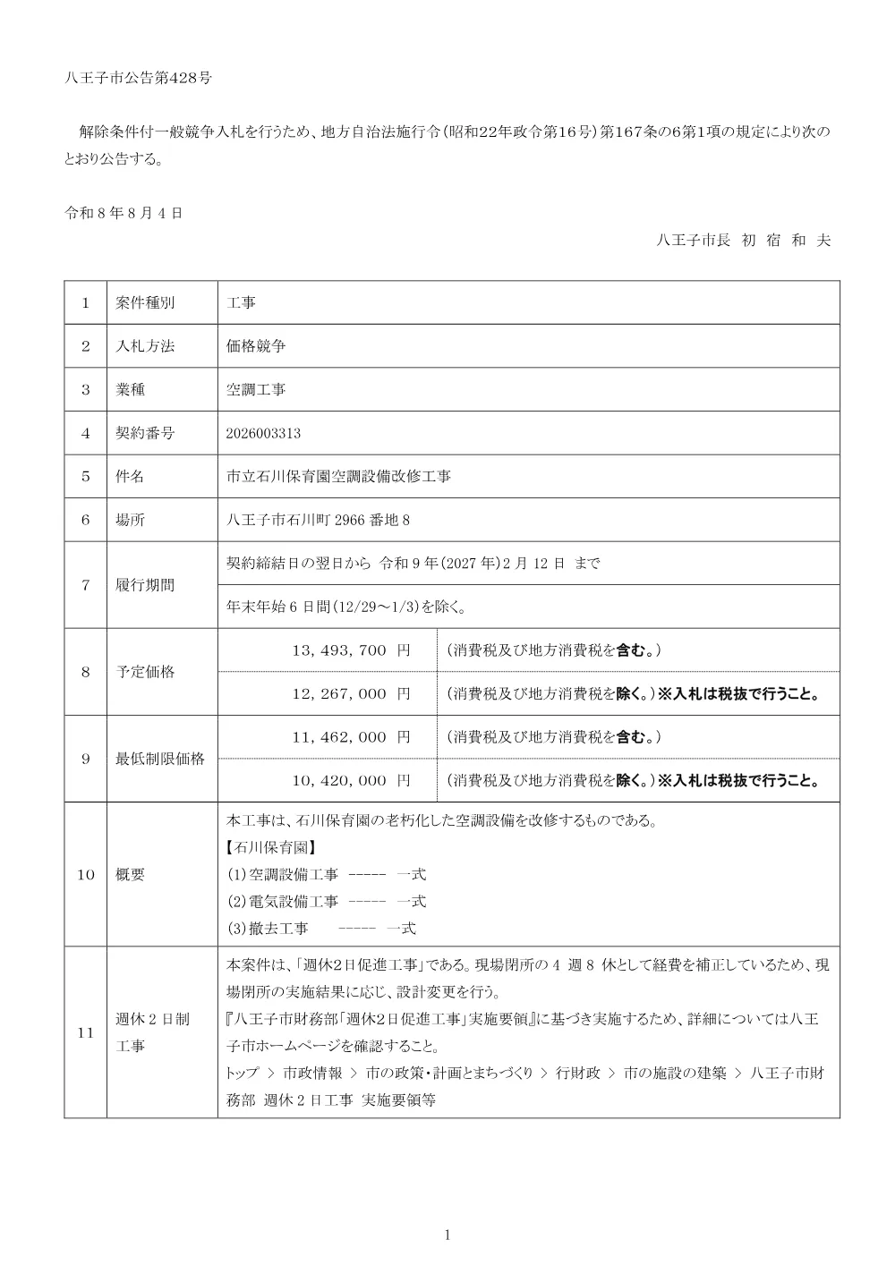 01公告（2026003313市立石川保育園空調設備改修工事）.pdf 1ページ目のプレビュー
