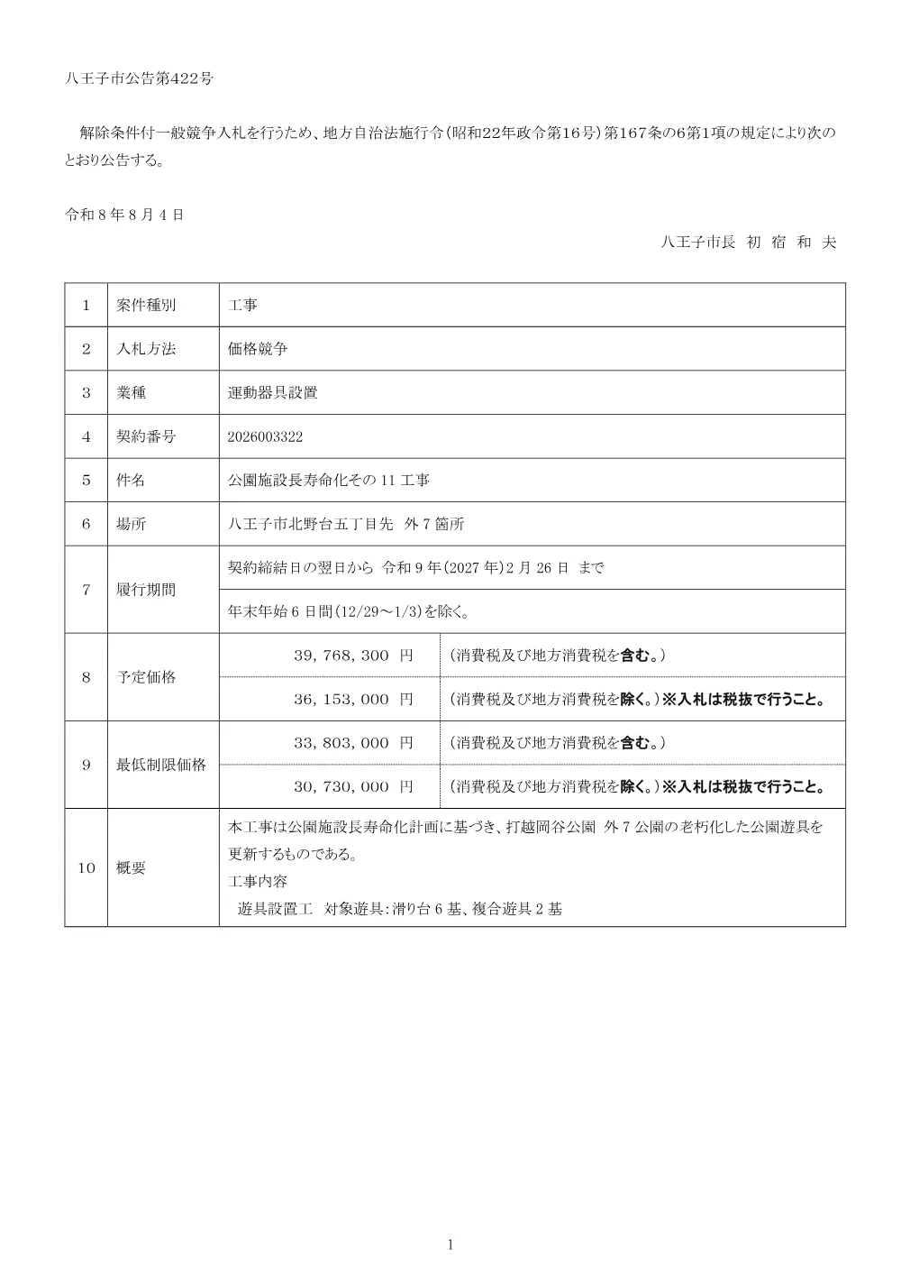 01公告（2026003322公園施設長寿命化その11工事）.pdf 1ページ目のプレビュー