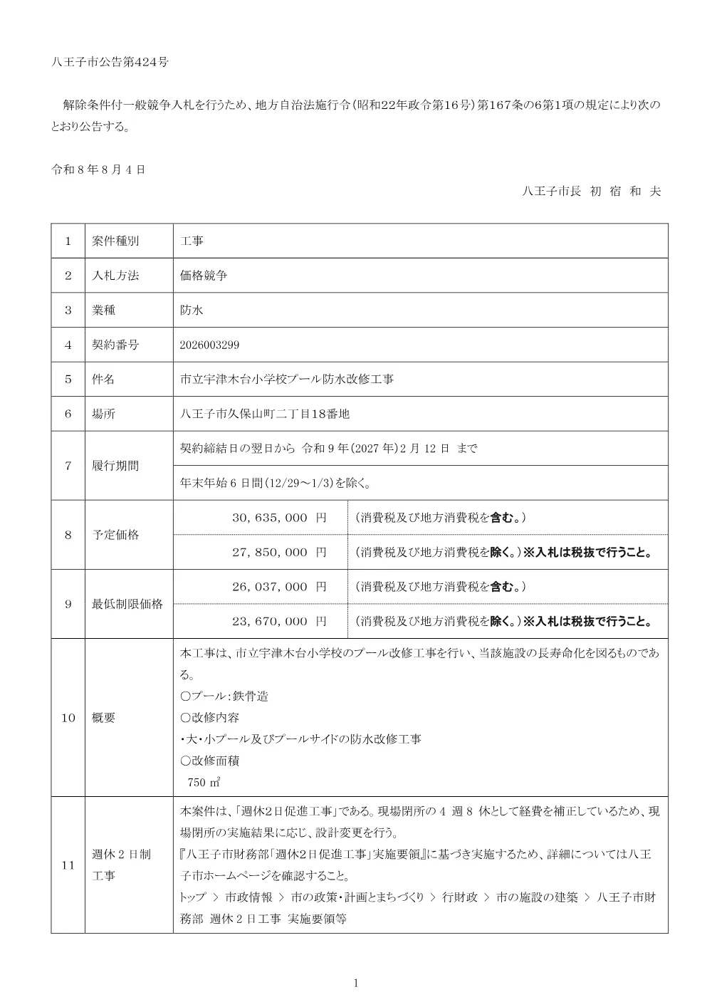 01公告（2026003299市立宇津木台小学校プール防水改修工事）.pdf 1ページ目のプレビュー