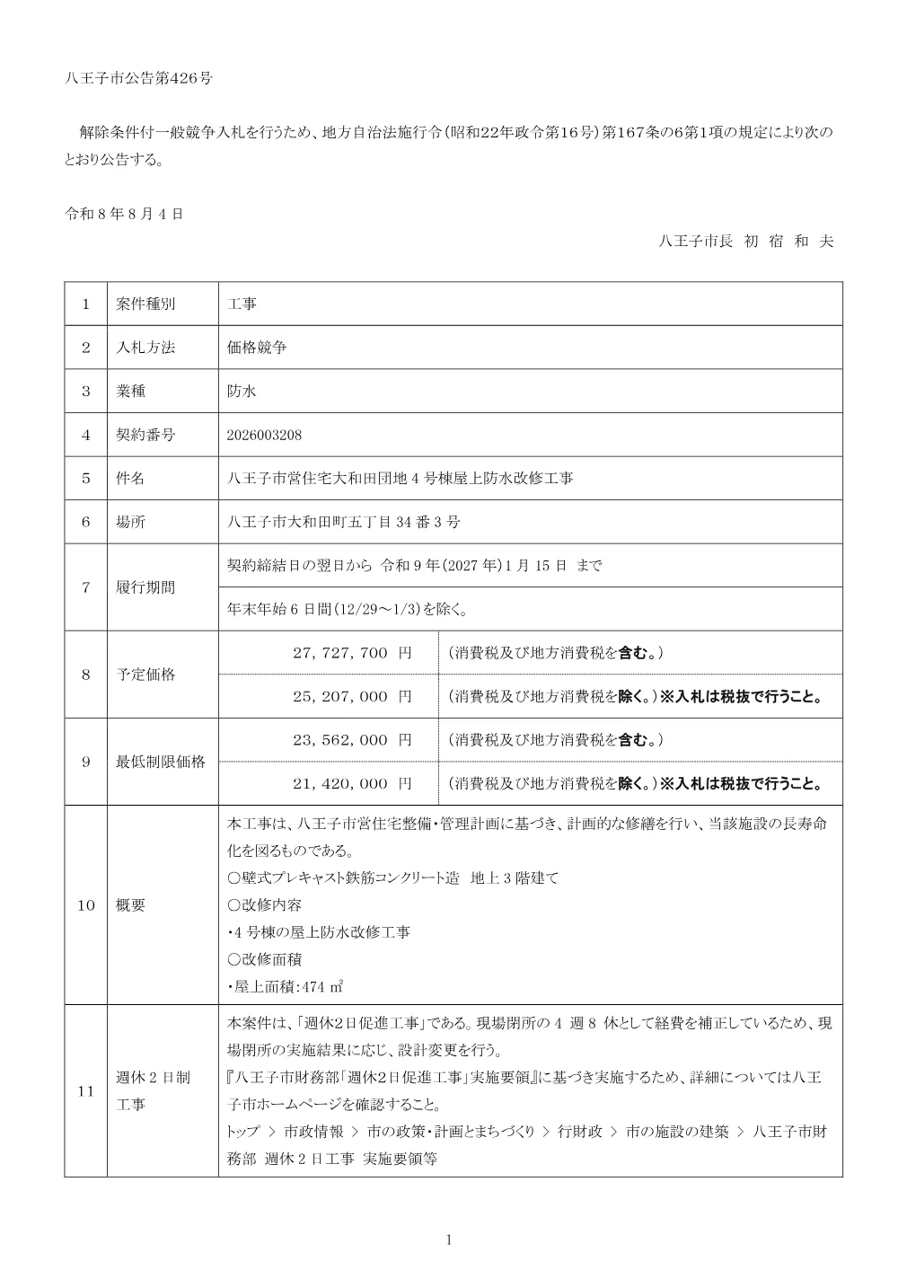 01公告（2026003208八王子市営住宅大和田団地4号棟屋上防水改修工事）.pdf 1ページ目のプレビュー