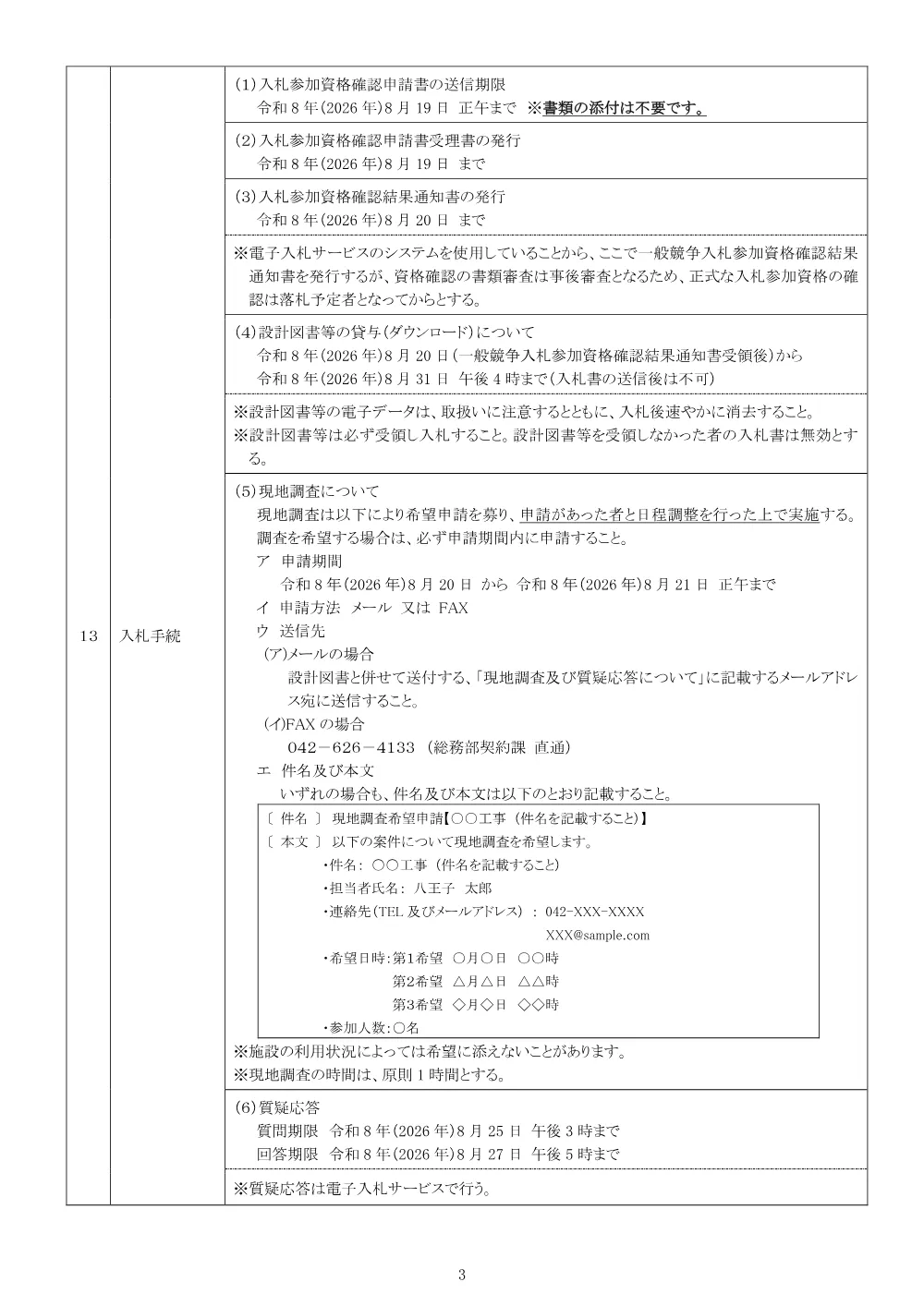 01公告（2026003208八王子市営住宅大和田団地4号棟屋上防水改修工事）.pdf 3ページ目のプレビュー