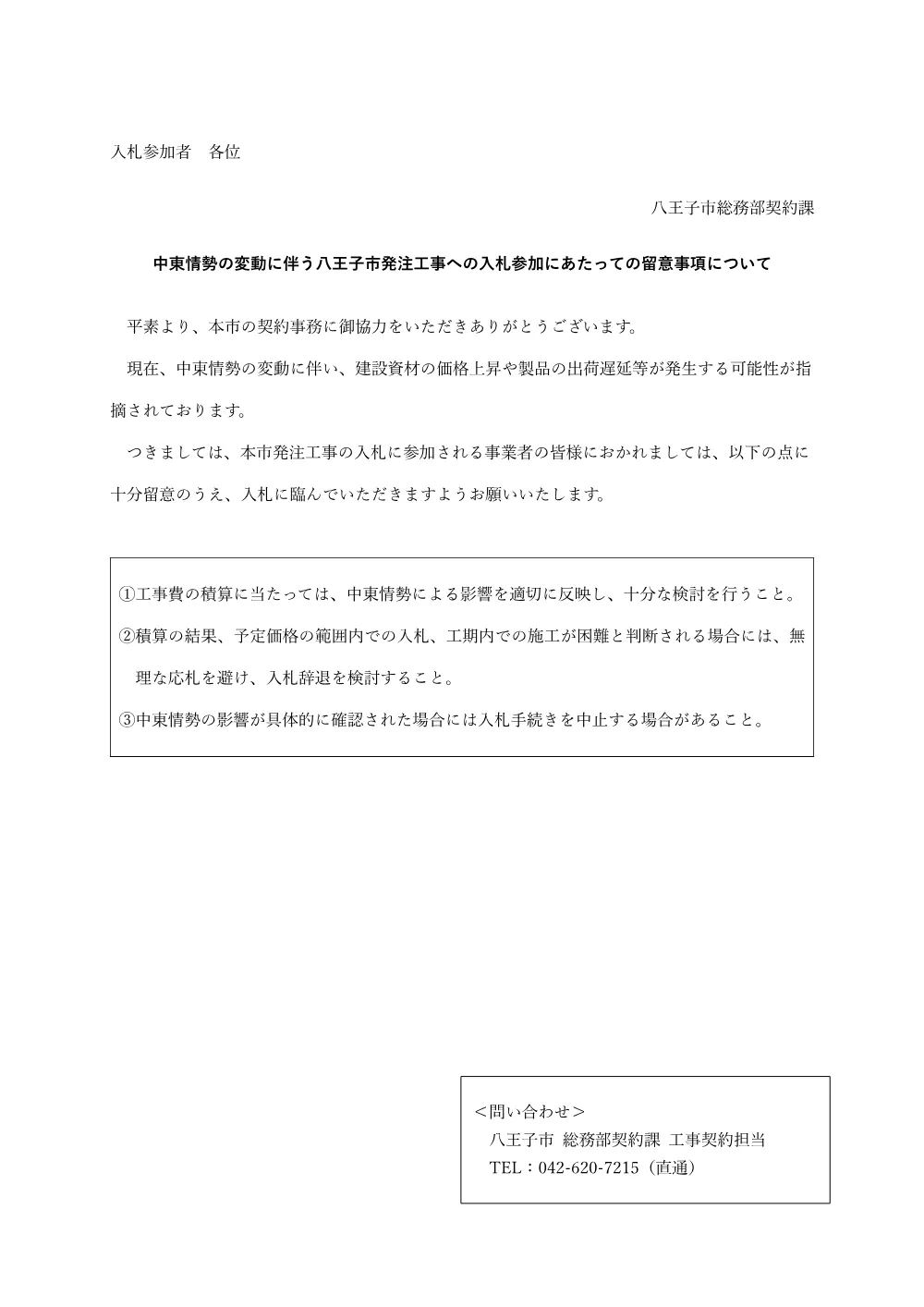 中東情勢の変動に伴う八王子市発注工事への入札参加にあたっての留意事項について.pdf 1ページ目のプレビュー