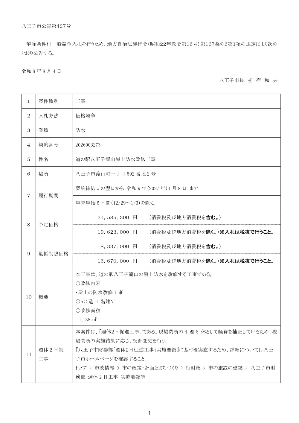 01公告（2026003273道の駅八王子滝山屋上防水改修工事）.pdf 1ページ目のプレビュー