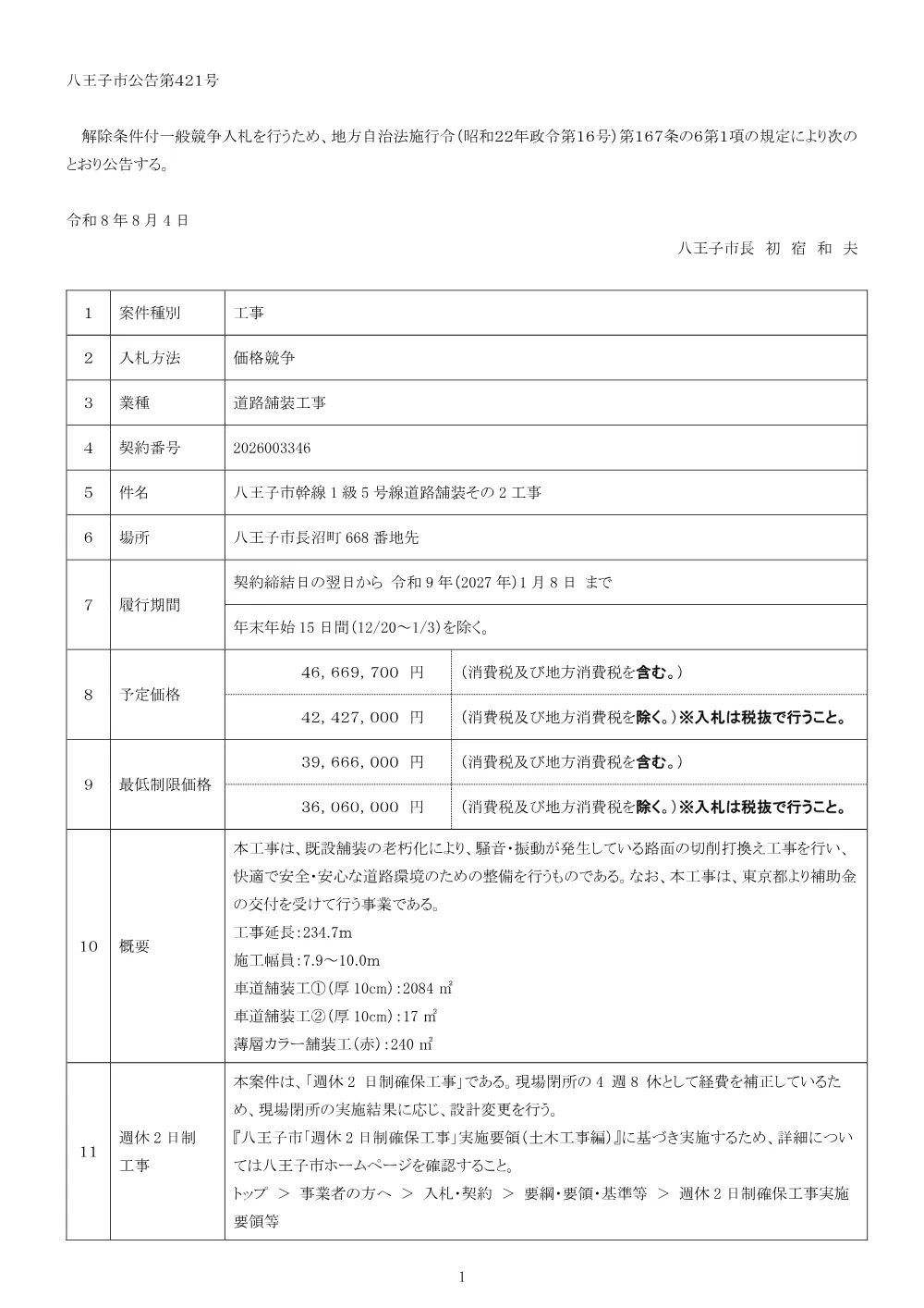 01公告（2026003346八王子市幹線1級5号線道路舗装その2工事）.pdf 1ページ目のプレビュー