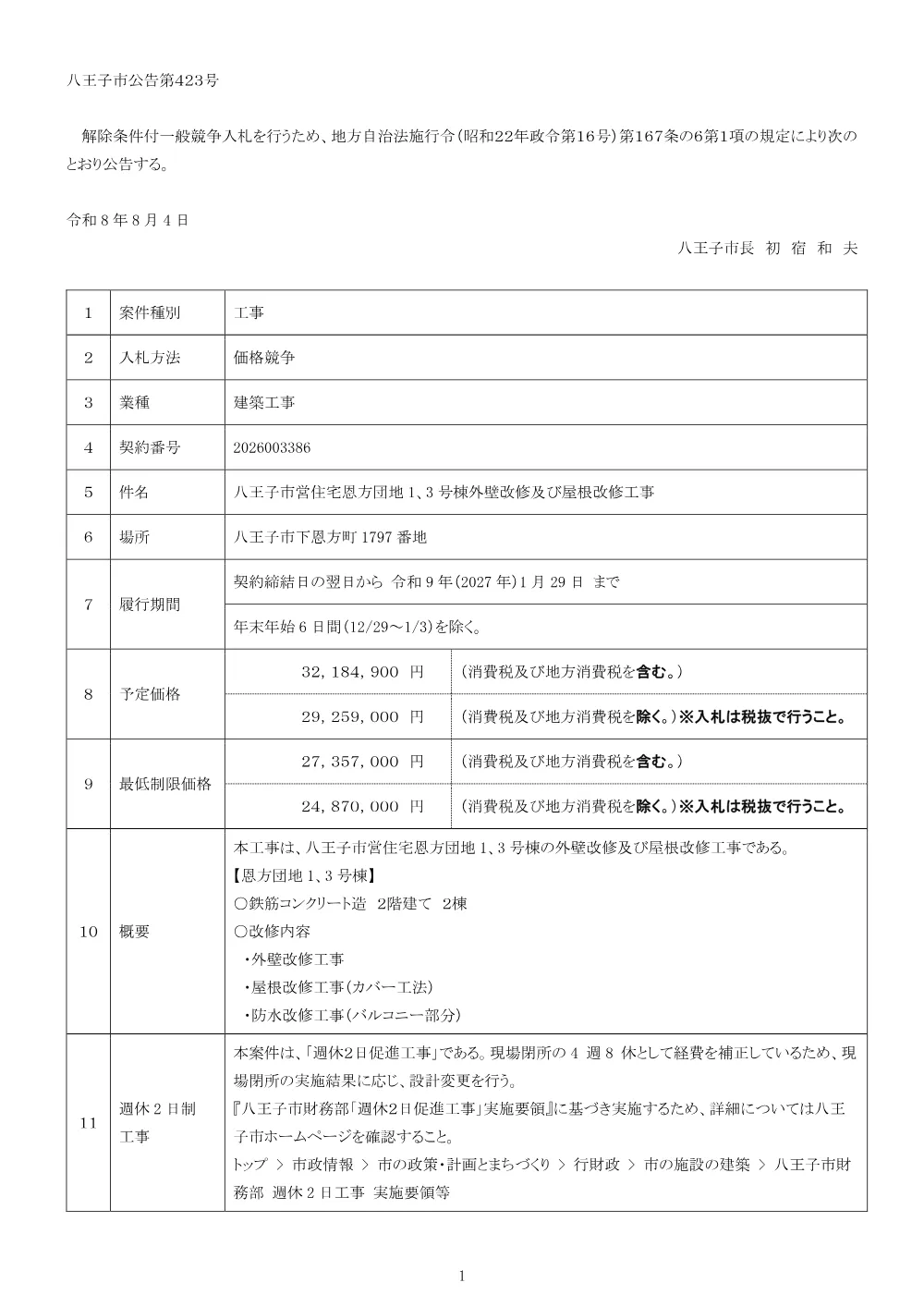 01公告（2026003386八王子市営住宅恩方団地1、3号棟外壁改修及び屋根改修工事）.pdf 1ページ目のプレビュー