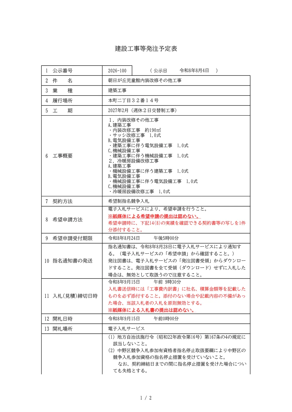 建設工事等発注予定表（朝日が丘児童館内装改修その他工事）.pdf 1ページ目のプレビュー
