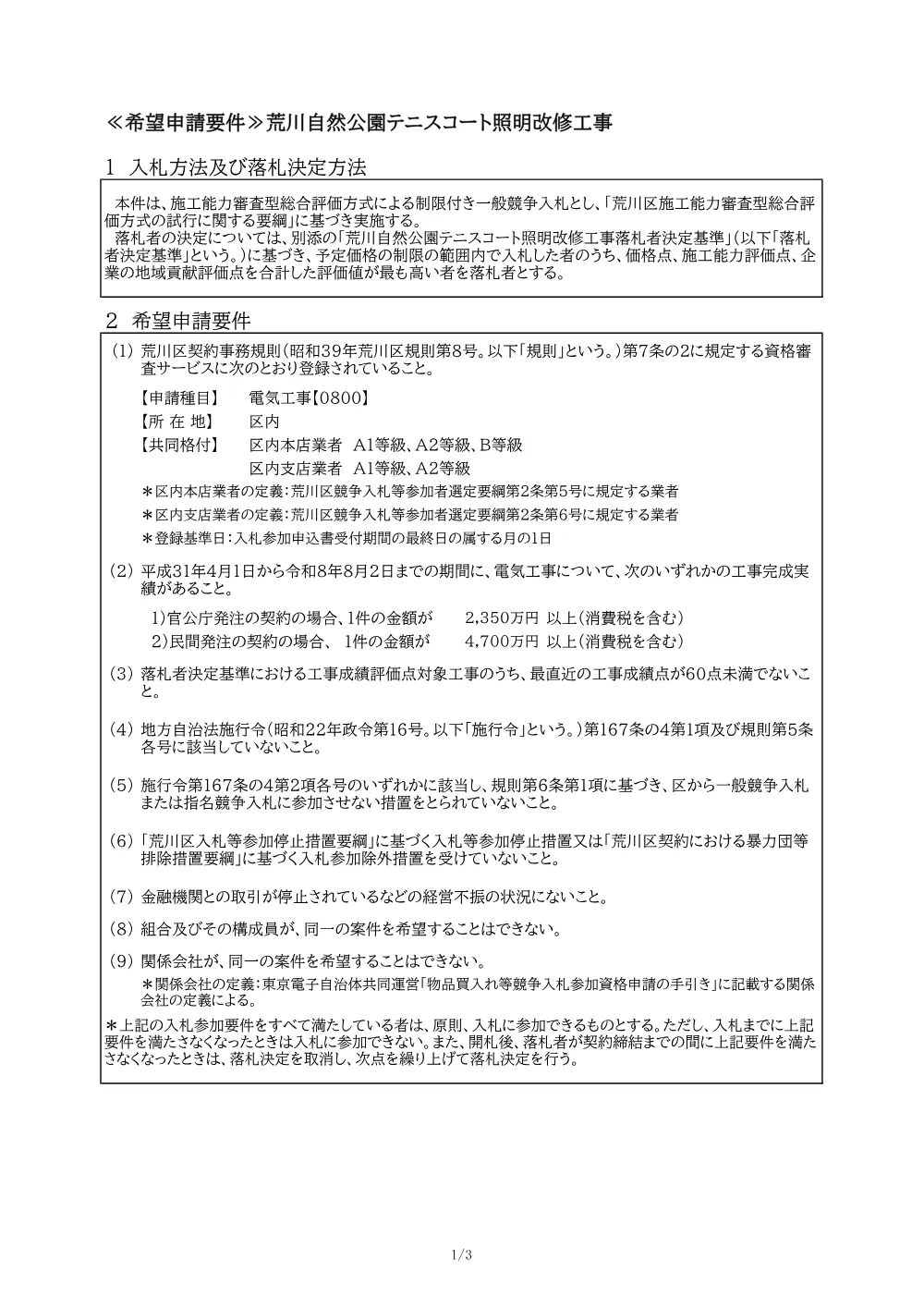 01希望申請要件（荒川自然公園テニスコート照明改修工事）.pdf 1ページ目のプレビュー