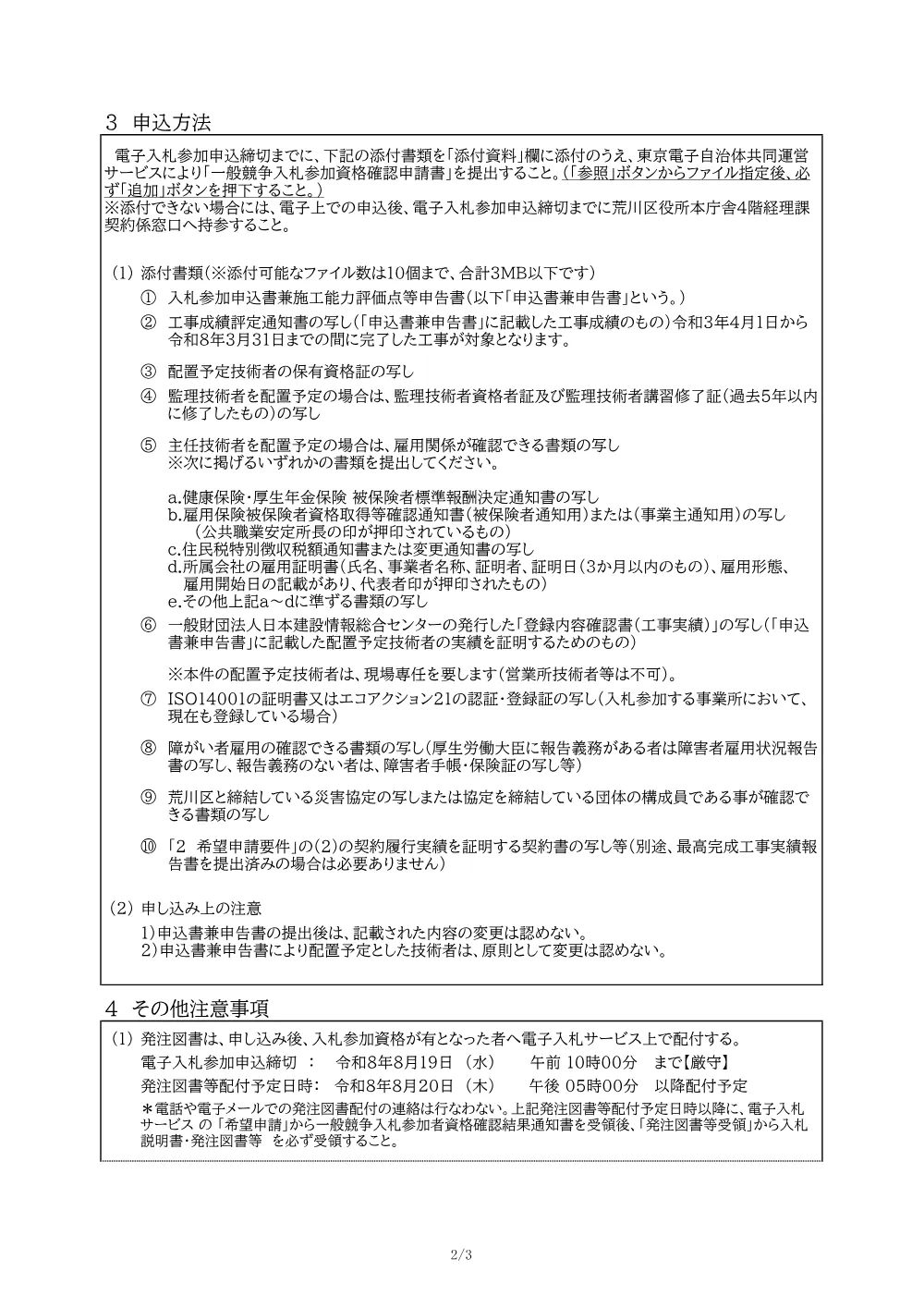 01希望申請要件（荒川自然公園テニスコート照明改修工事）.pdf 2ページ目のプレビュー