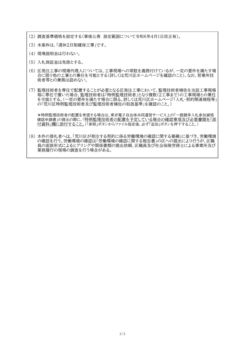 01希望申請要件（荒川自然公園テニスコート照明改修工事）.pdf 3ページ目のプレビュー