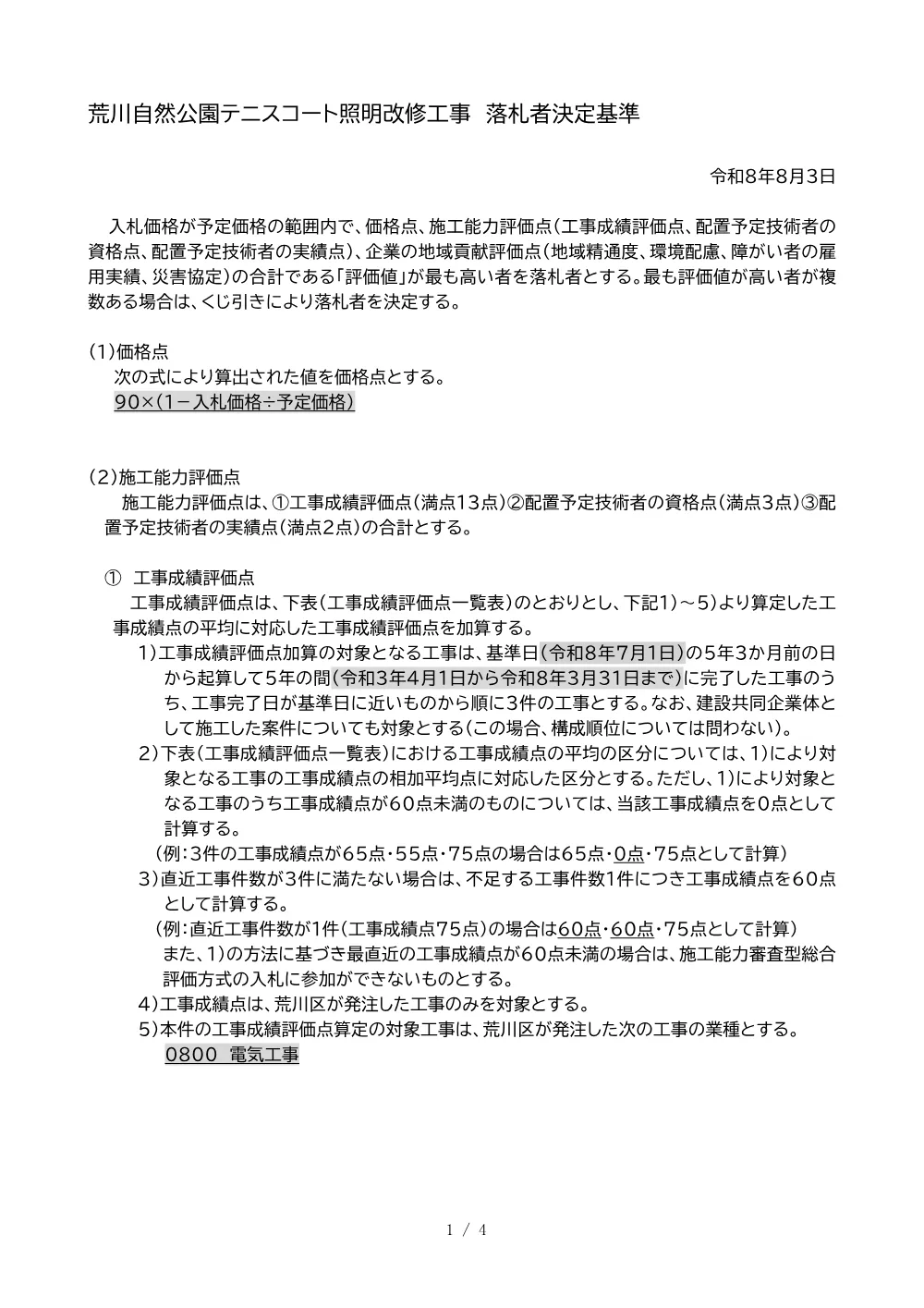 03落札者決定基準（荒川自然公園テニスコート照明改修工事）.pdf 1ページ目のプレビュー