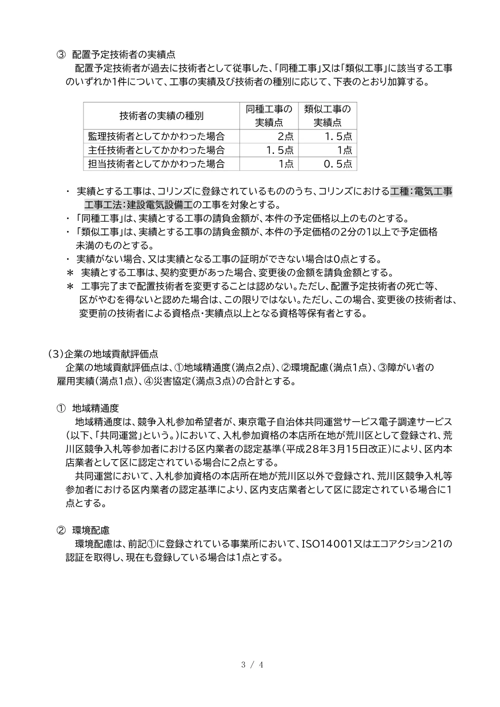 04荒川区施工能力審査型総合評価方式の試行に関する要綱.pdf 3ページ目のプレビュー