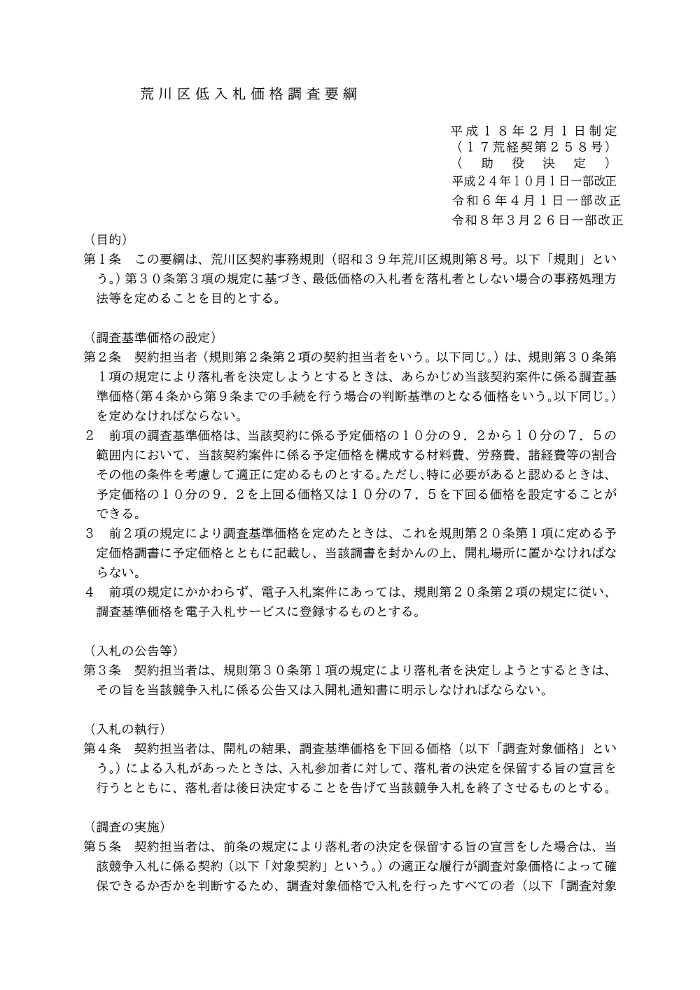 05荒川区低入札価格調査要綱（R8.4.1改正）.pdf 1ページ目のプレビュー