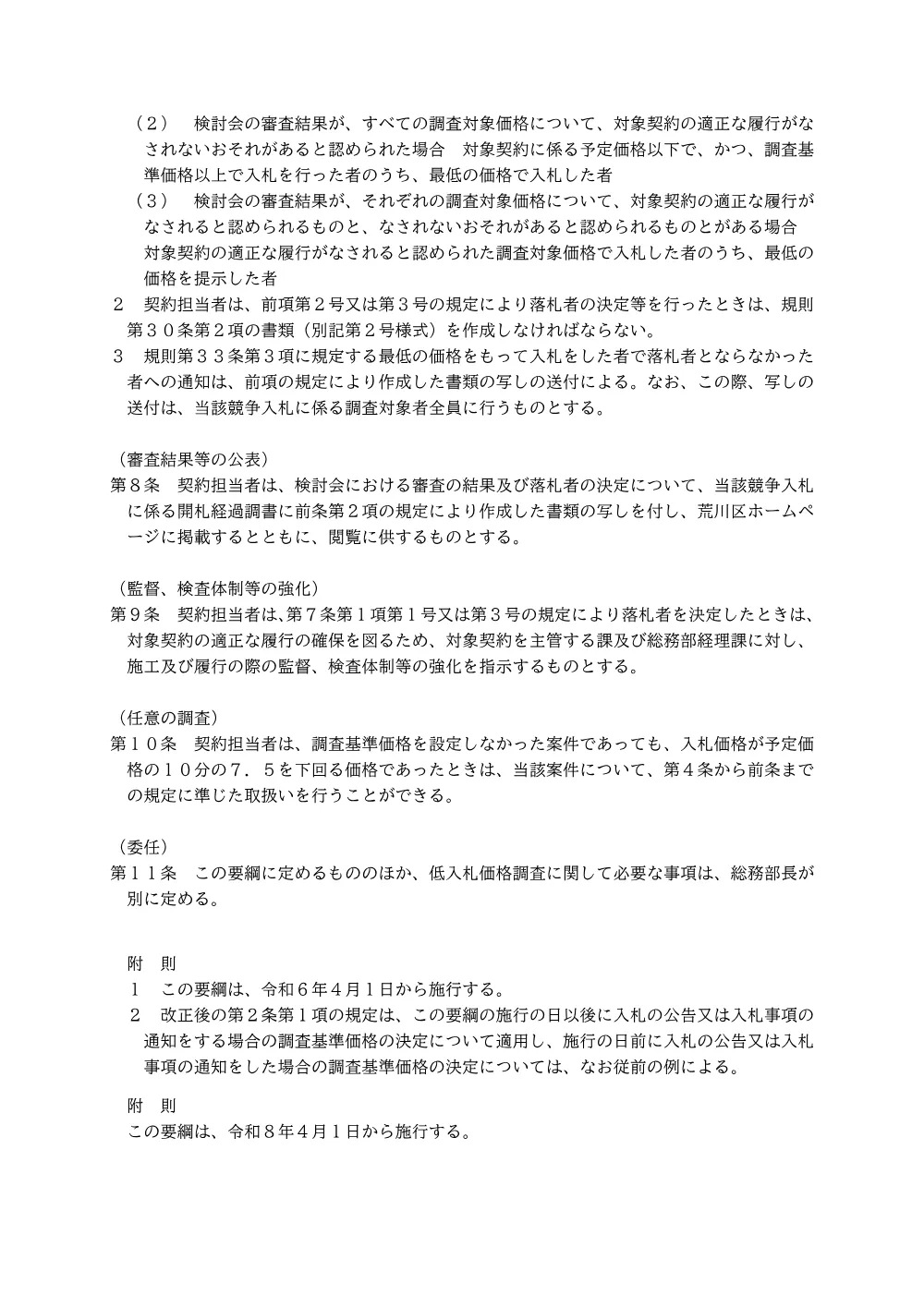 05荒川区低入札価格調査要綱（R8.4.1改正）.pdf 3ページ目のプレビュー