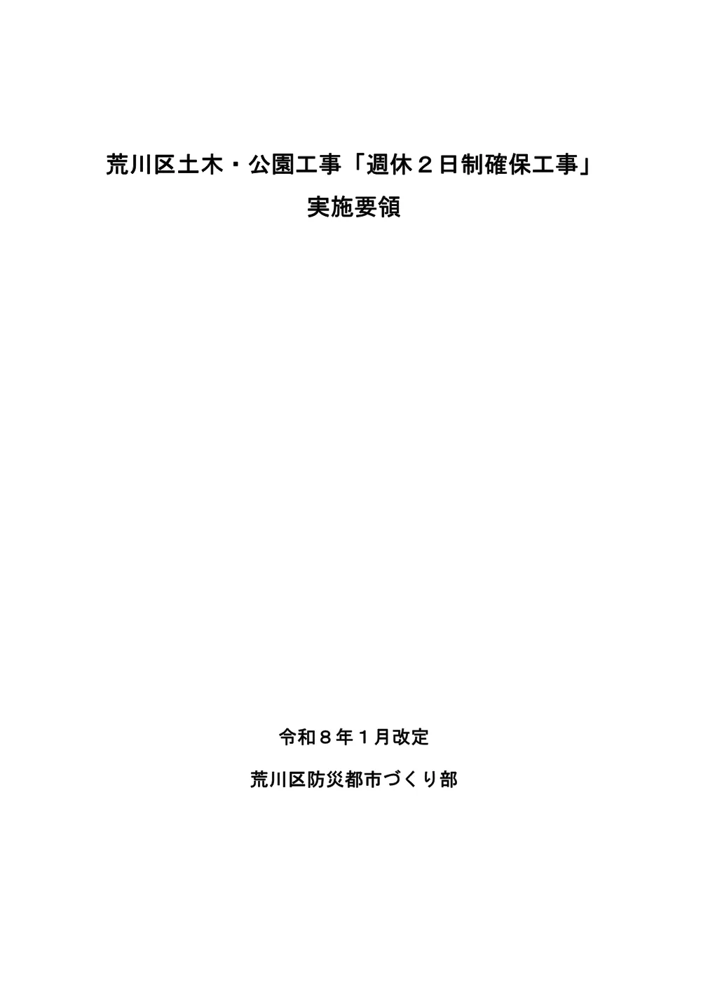 07荒川区土木・公園工事　週休2日制確保工事実施要領（R8.1月改定）.pdf 1ページ目のプレビュー