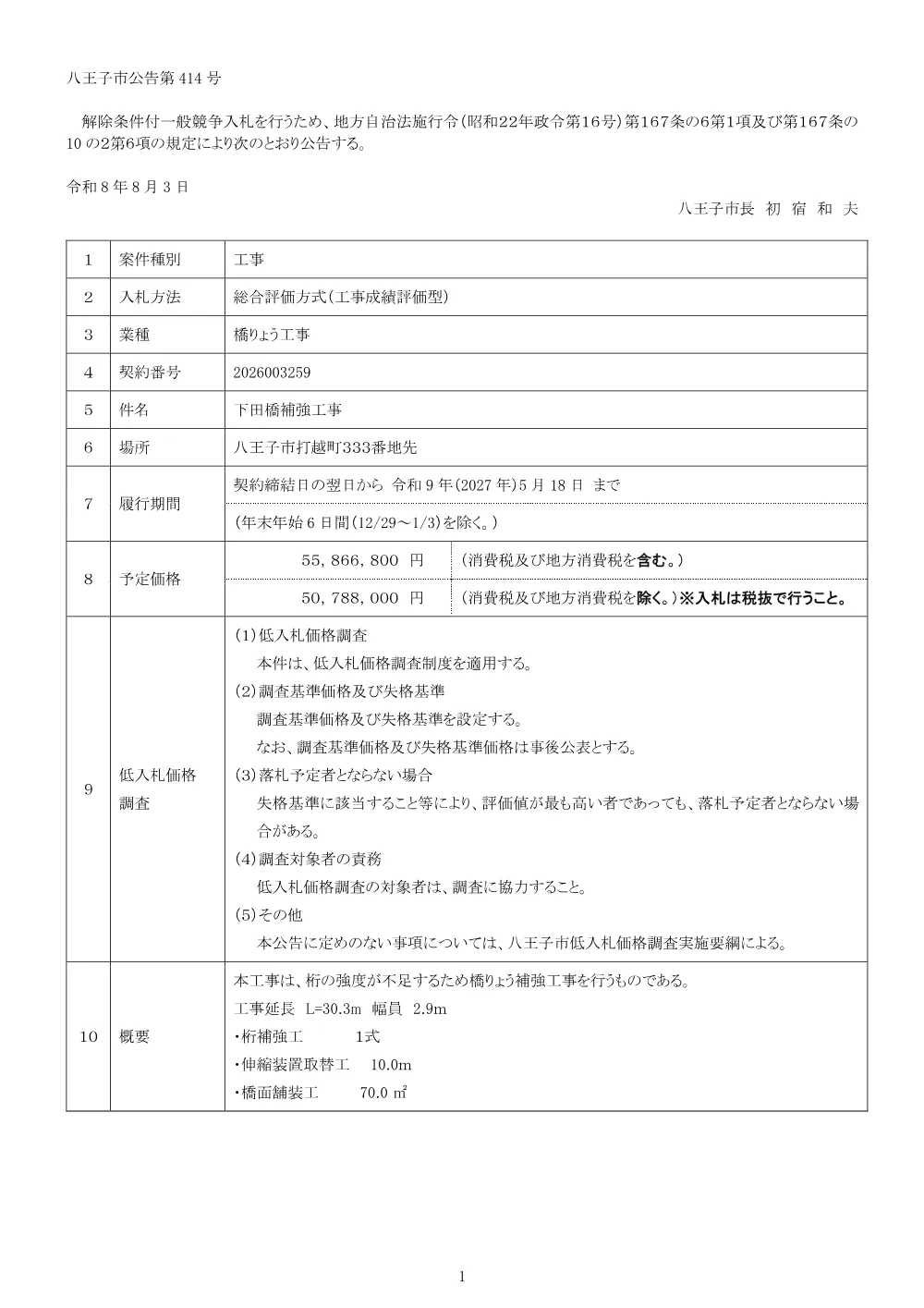 01公告（2026003259下田橋補強工事）.pdf 1ページ目のプレビュー
