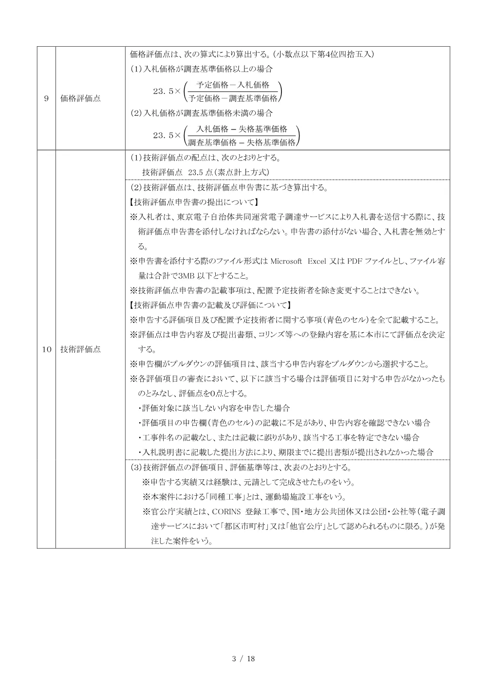 02入札説明書（2026003388上柚木公園陸上競技場（公認更新）整備工事）.pdf 3ページ目のプレビュー