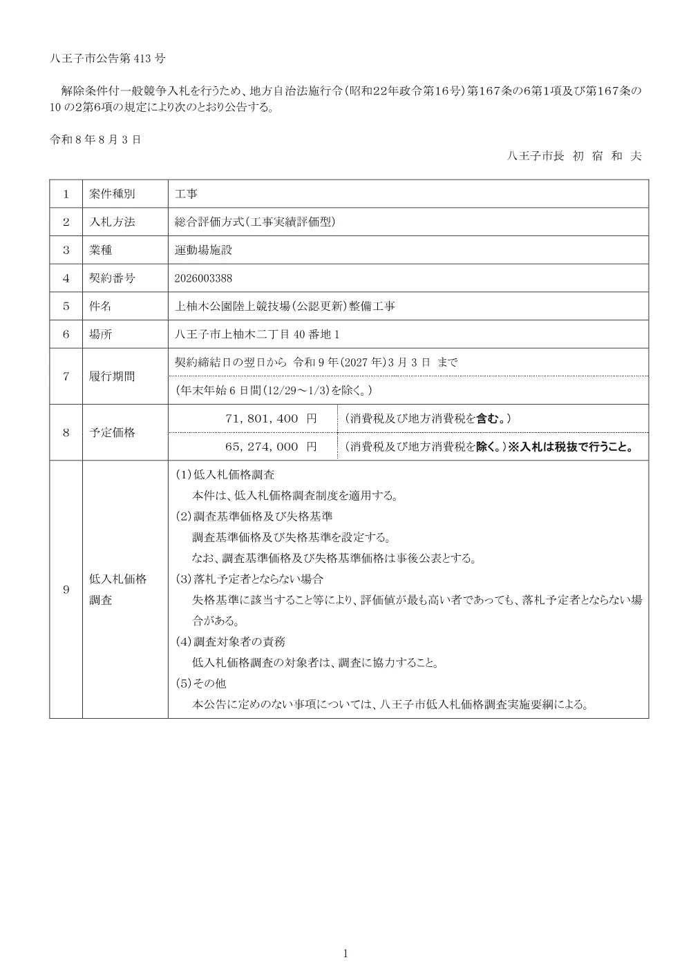 01公告（2026003388上柚木公園陸上競技場（公認更新）整備工事）.pdf 1ページ目のプレビュー